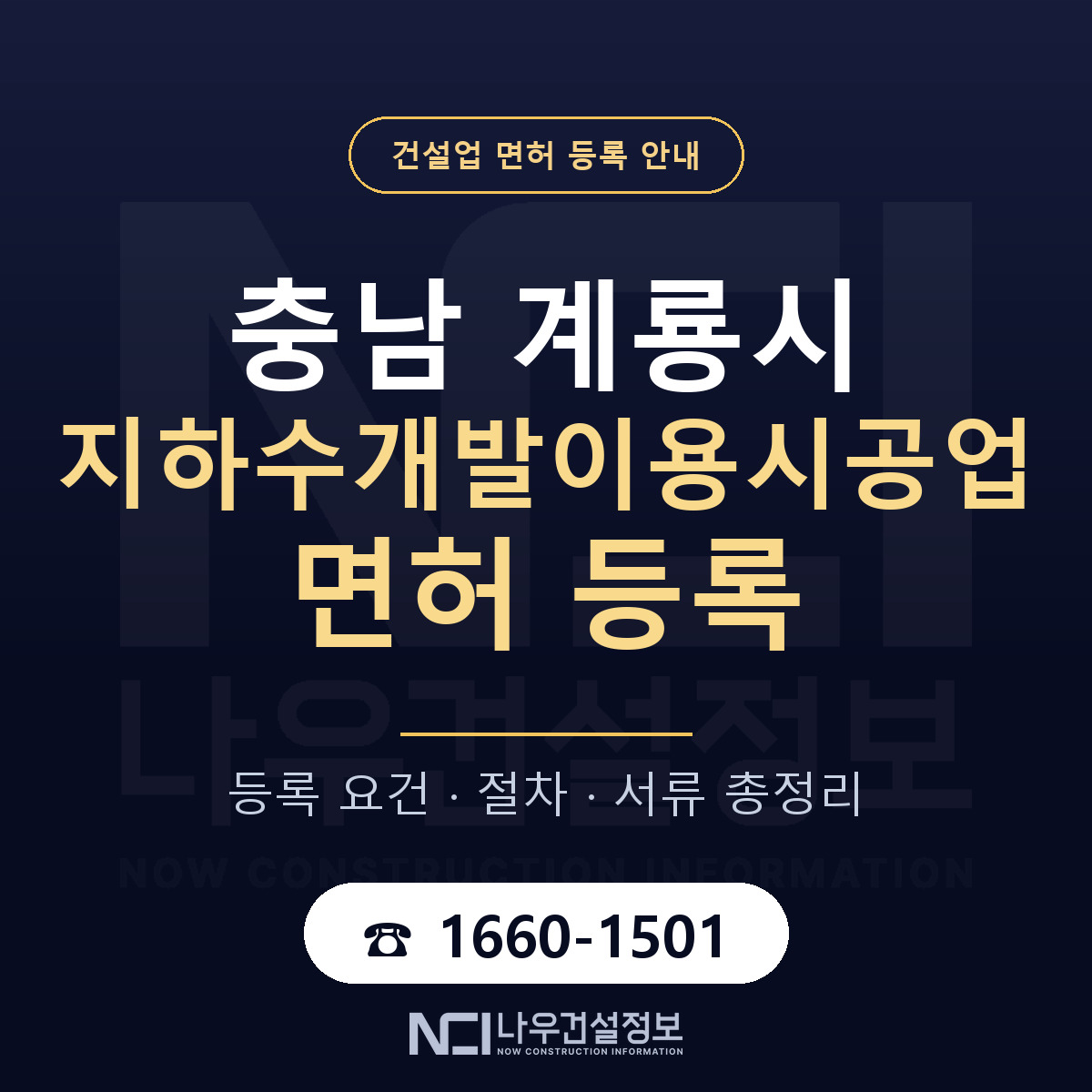 계룡시 지하수개발이용시공업 면허 얼마가 드나 안내 — 나우건설정보