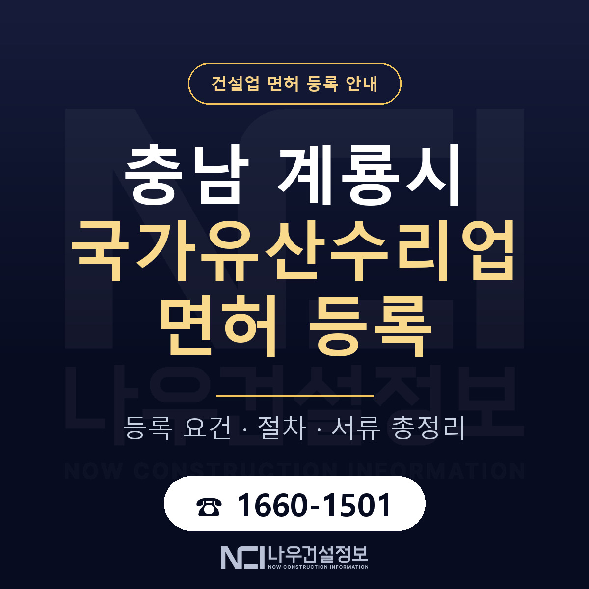 계룡시 국가유산수리업 면허 신규등록 안내 안내 — 나우건설정보