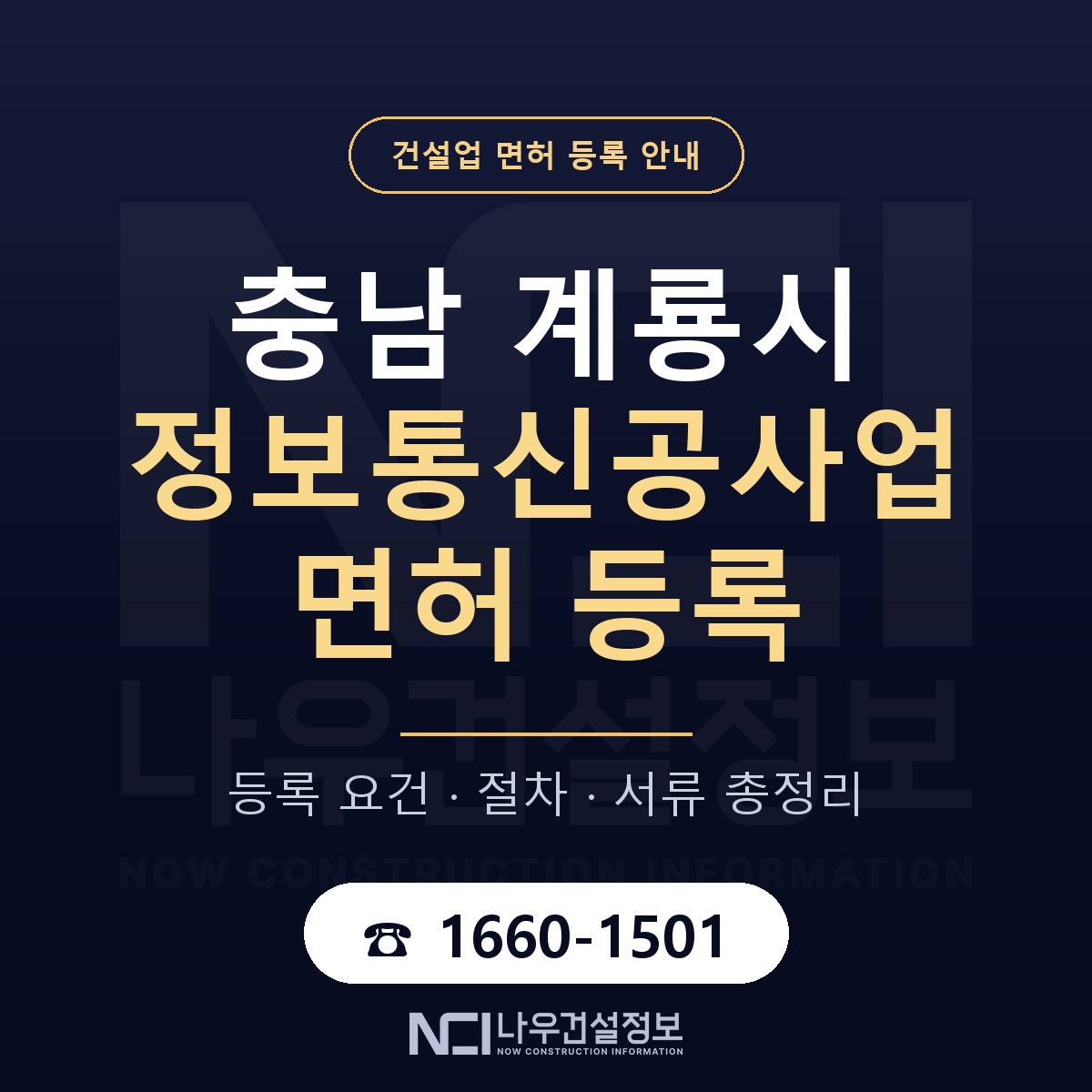 계룡시 정보통신공사업 면허 등록 도움말 안내 — 나우건설정보