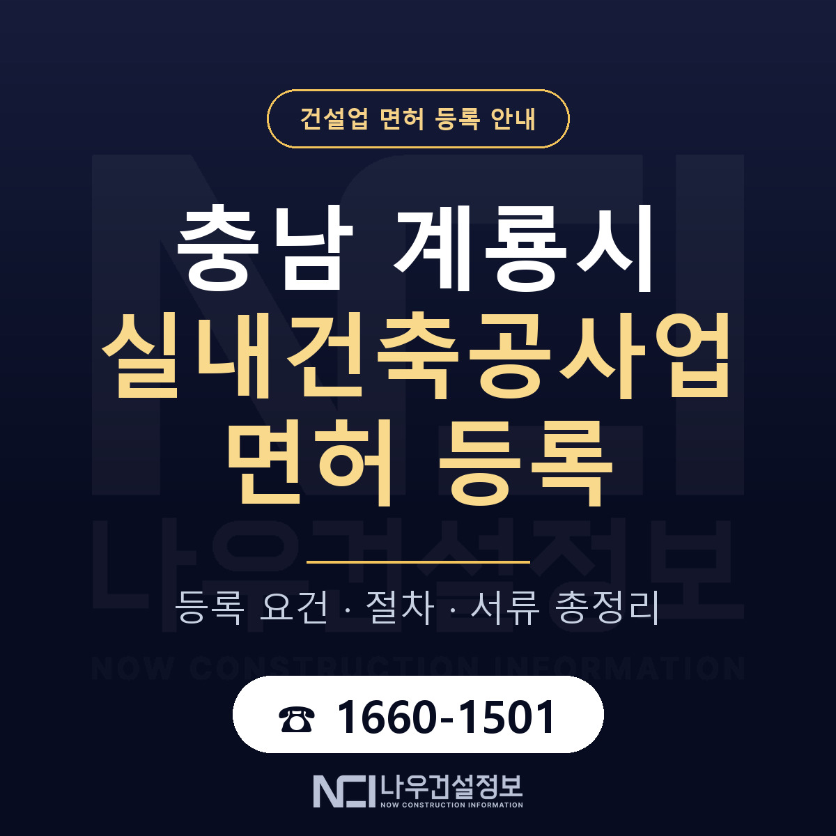 계룡시 실내건축공사업 면허 등록 요건 정리 안내 — 나우건설정보