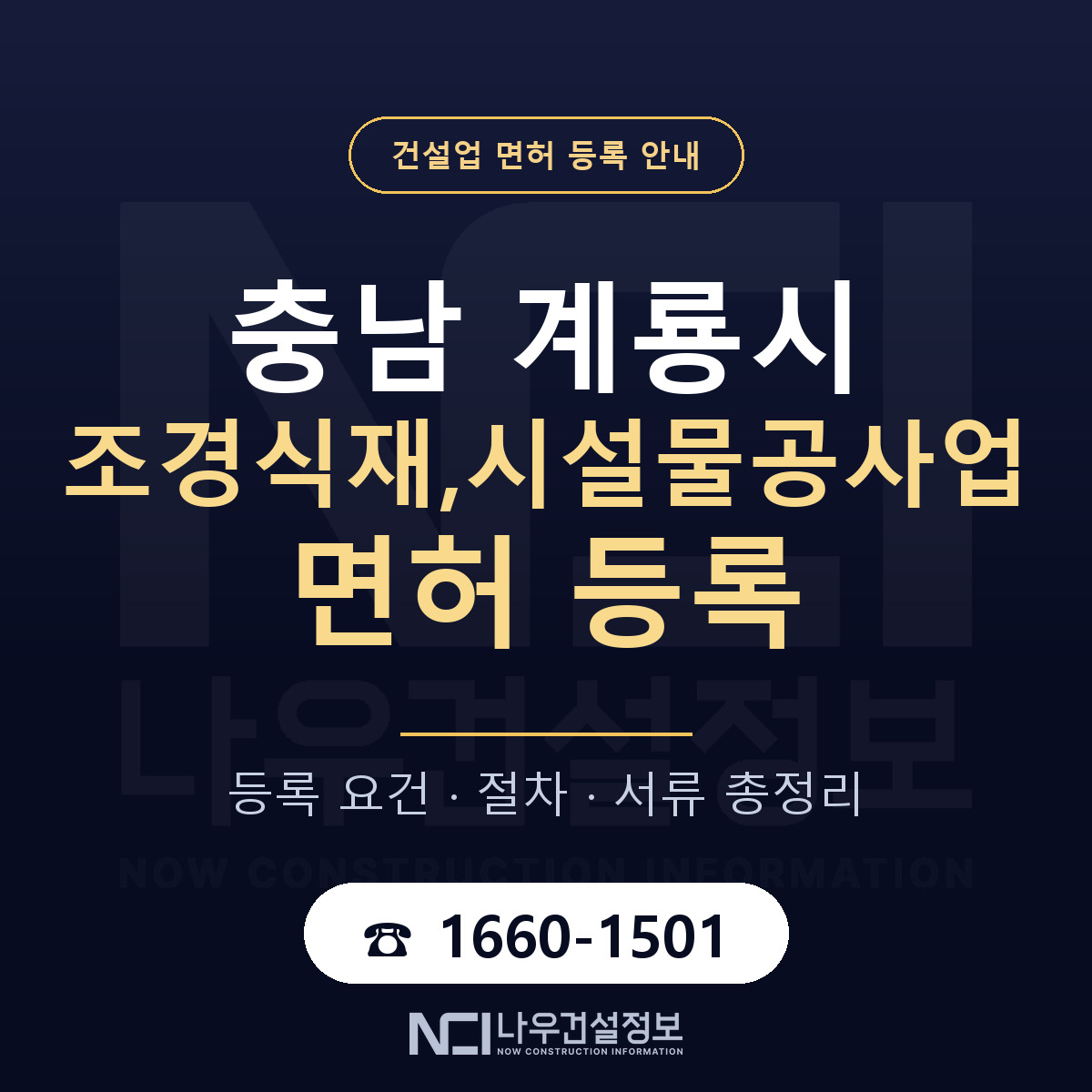 계룡시 조경식재,시설물공사업 면허 — 준비 순서 안내 — 나우건설정보
