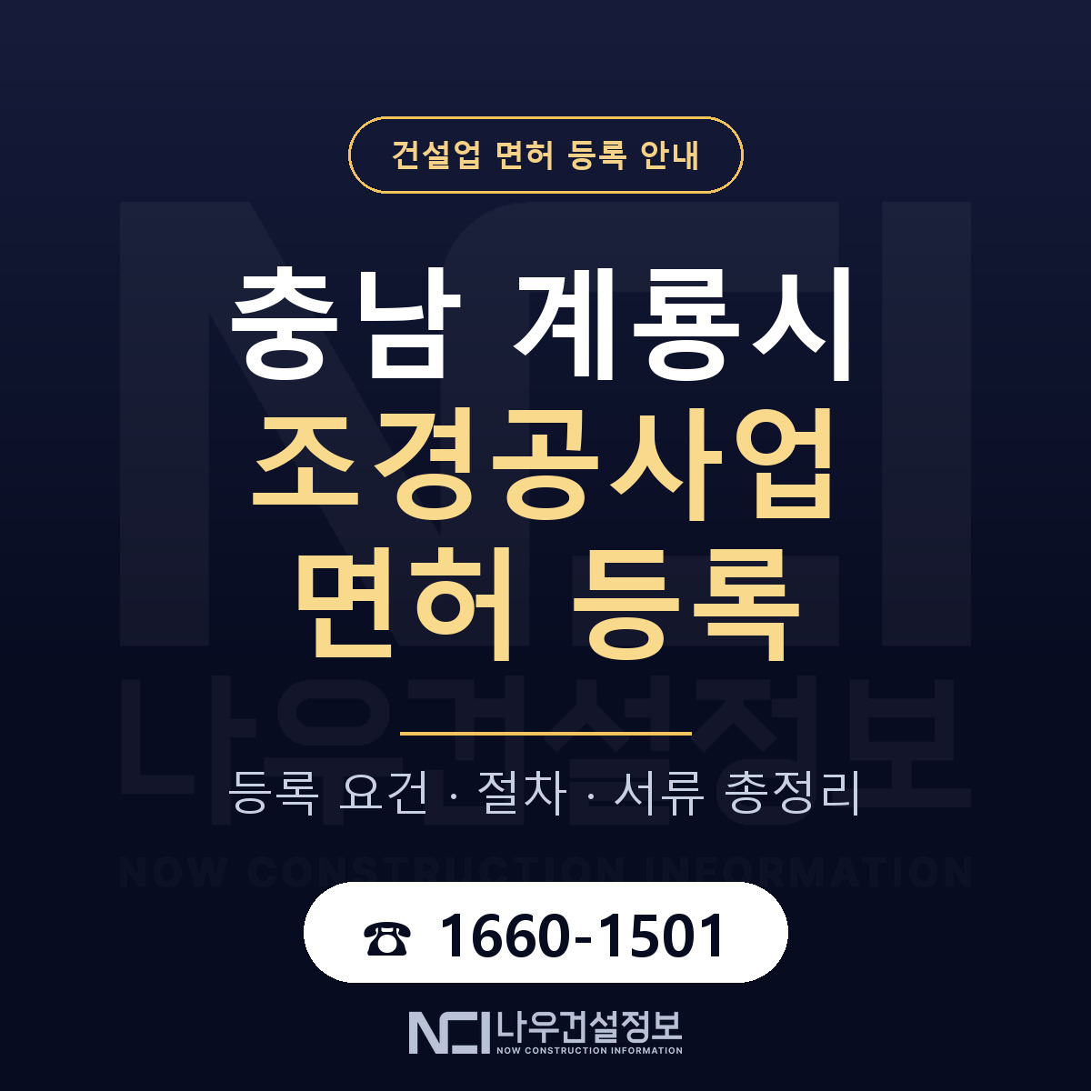계룡시 조경공사업 면허 등록 준비 안내 — 나우건설정보