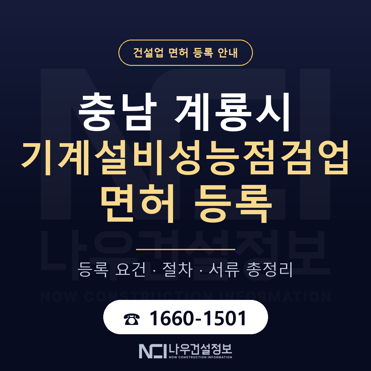 계룡시 기계설비성능점검업 면허, 무엇이 필요한가 안내 — 나우건설정보