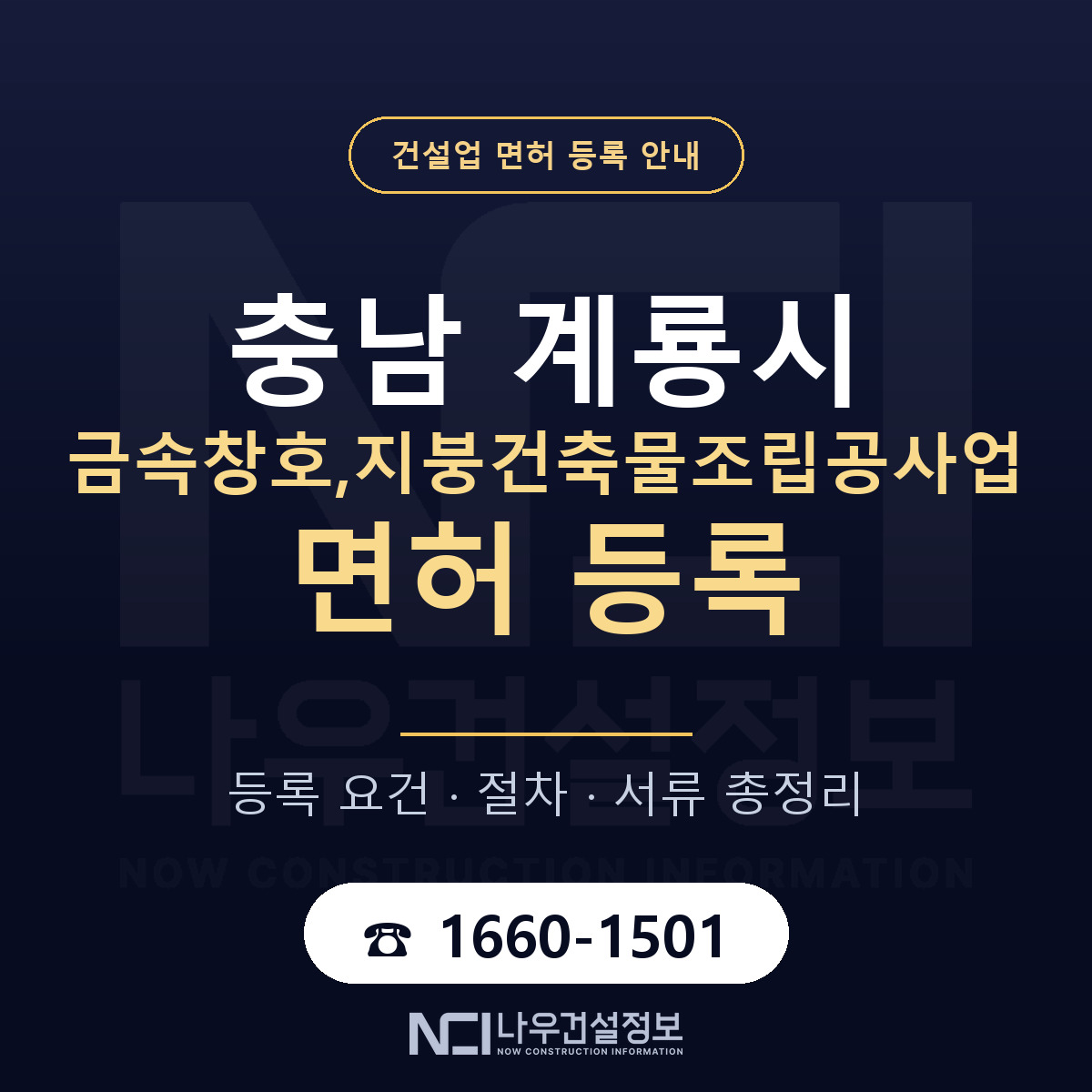 계룡시 금속창호,지붕건축물조립공사업 면허 등록 도움말 안내 — 나우건설정보