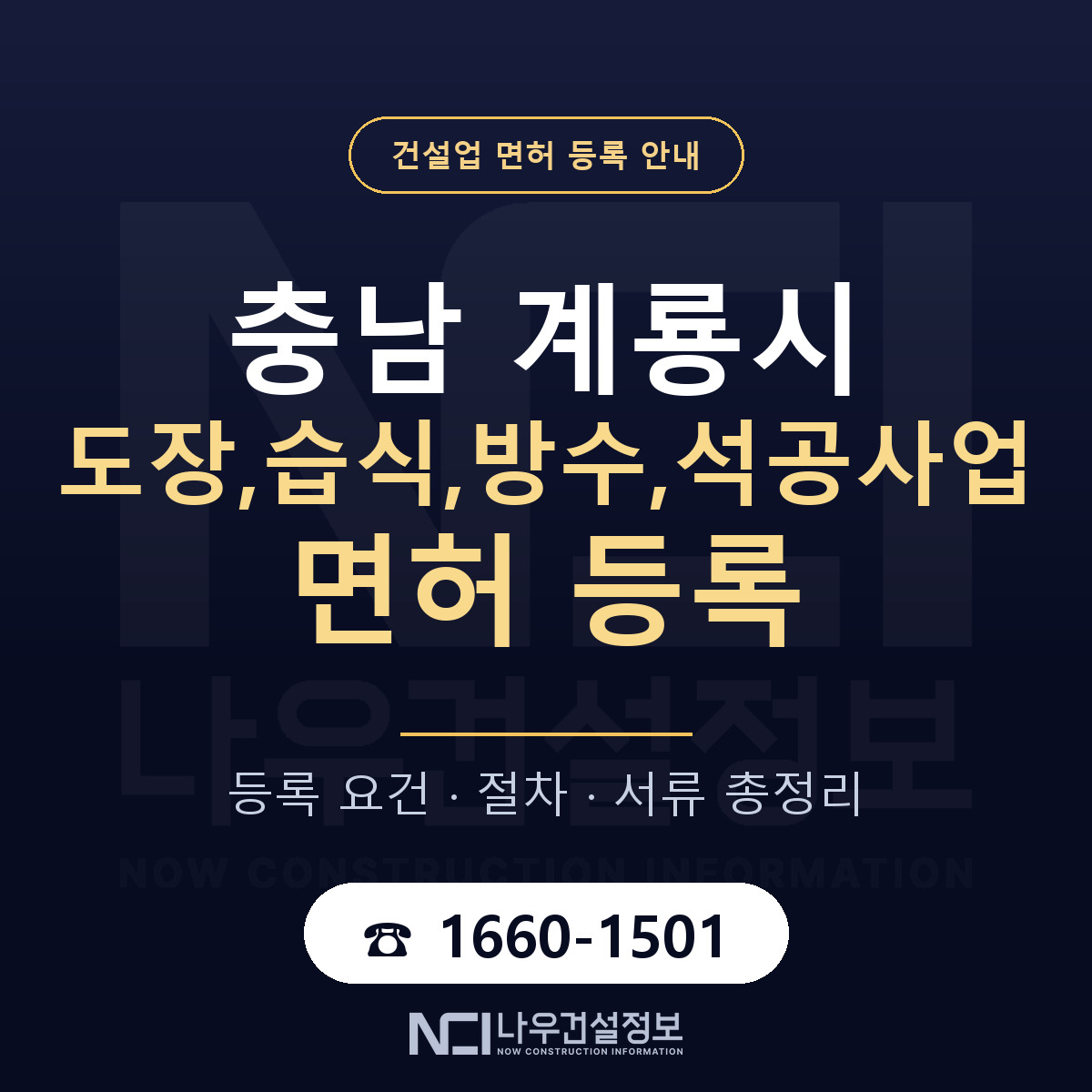 계룡시 도장,습식,방수,석공사업 면허 신규등록 안내 안내 — 나우건설정보