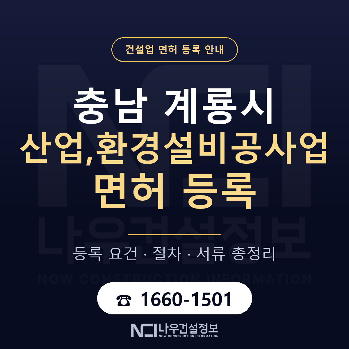 계룡시 산업,환경설비공사업 면허 신규등록 안내 안내 — 나우건설정보