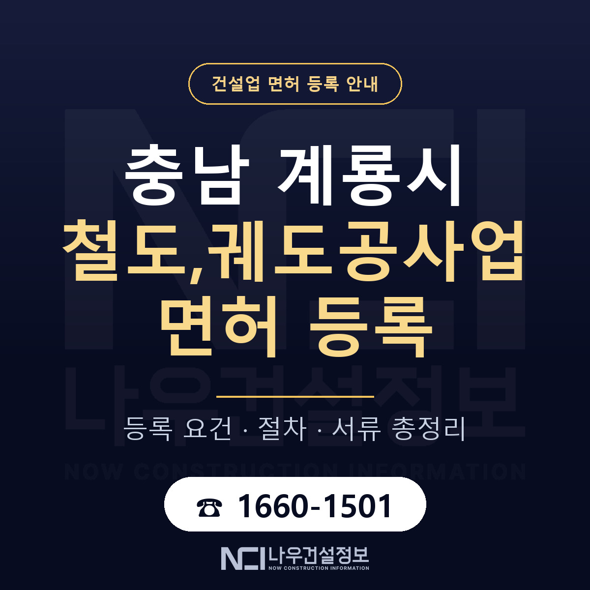 계룡시 철도,궤도공사업 면허 얼마가 드나 안내 — 나우건설정보
