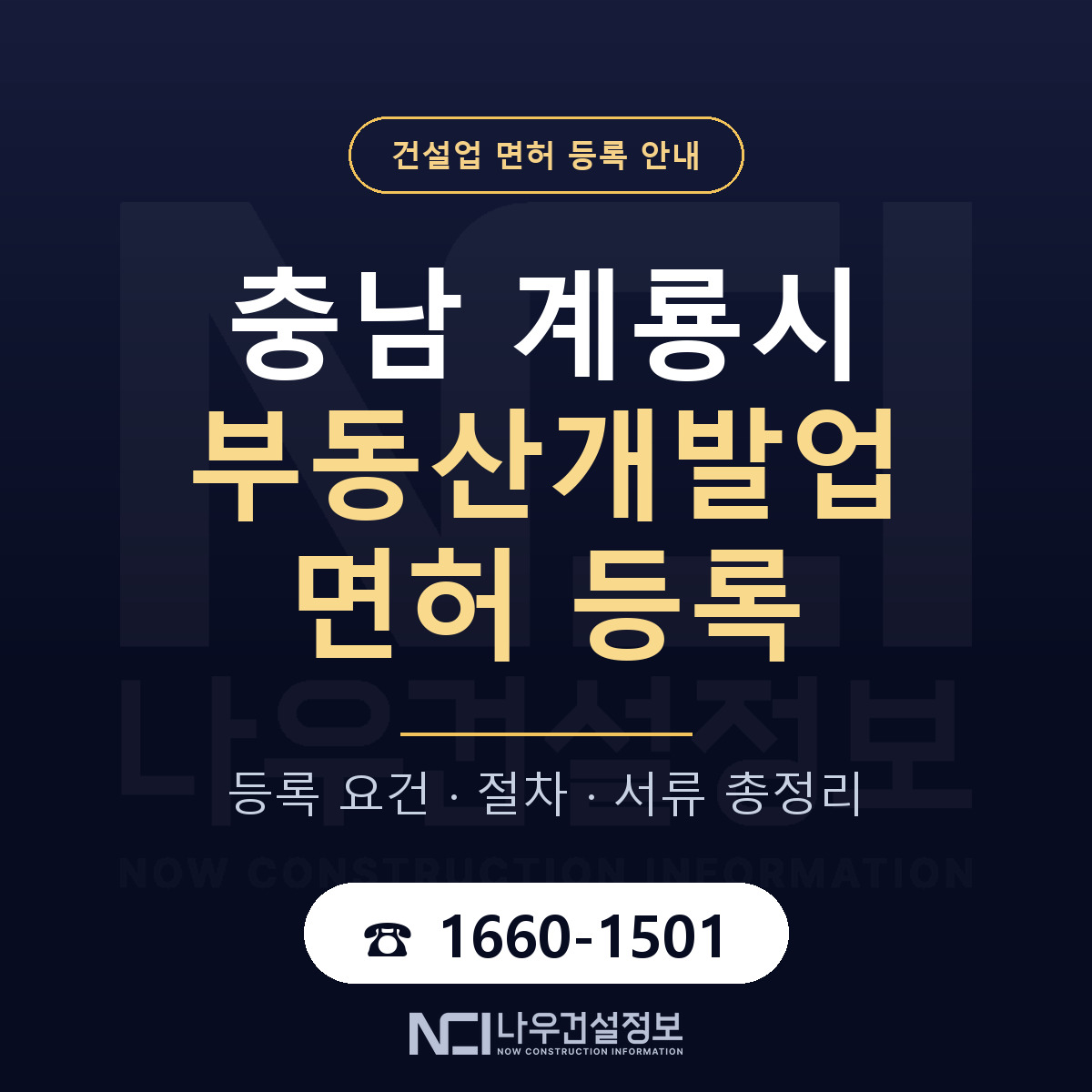 계룡시 부동산개발업 면허, 무엇이 필요한가 안내 — 나우건설정보