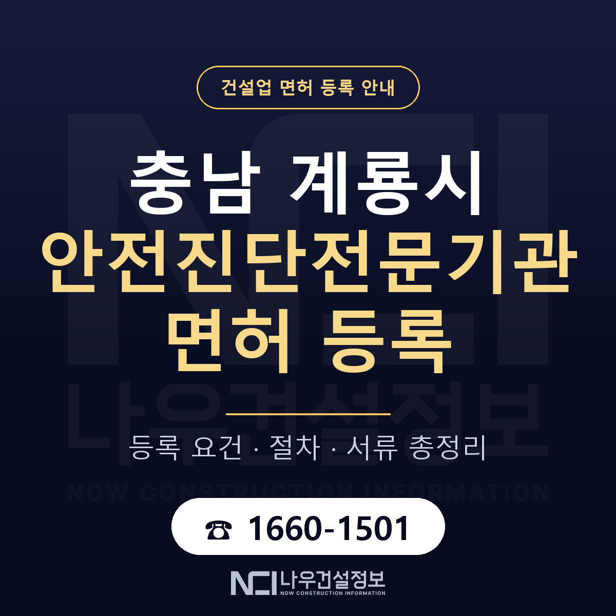 계룡시 안전진단전문기관 면허 등록 기준 충남 안내 — 나우건설정보