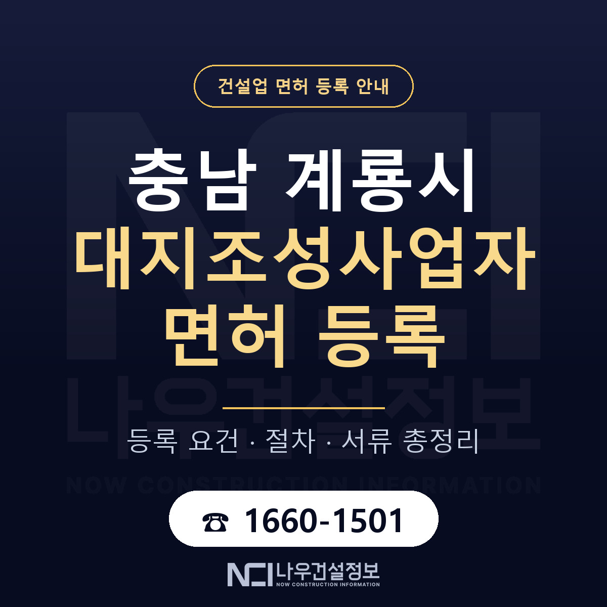 계룡시 대지조성사업자 면허 등록 준비 안내 — 나우건설정보