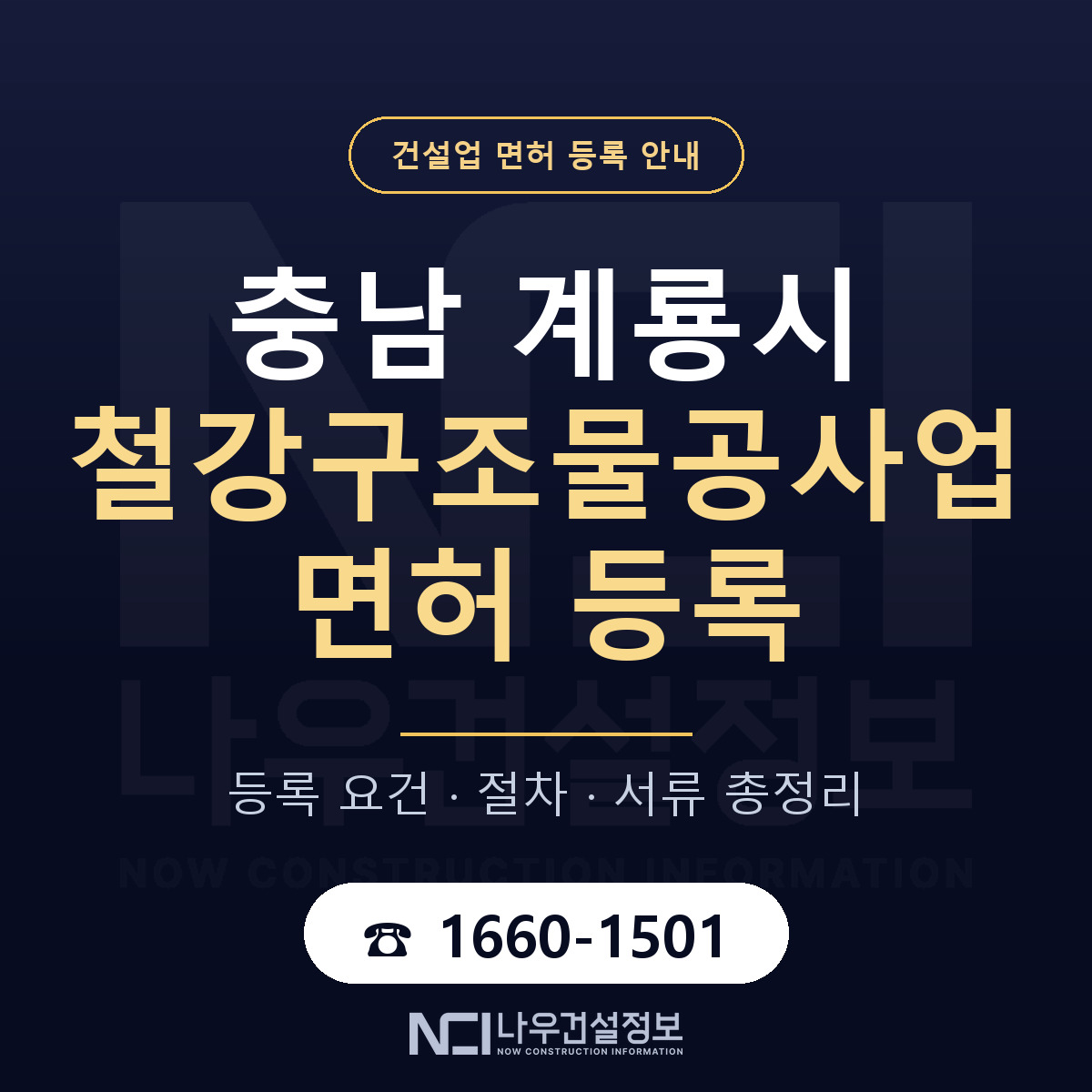 계룡시 철강구조물공사업 면허 — 준비 순서 안내 — 나우건설정보