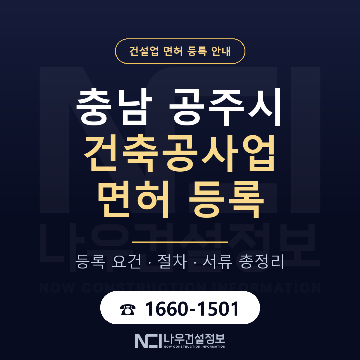 공주시 건축공사업 면허, 무엇이 필요한가 안내 — 나우건설정보