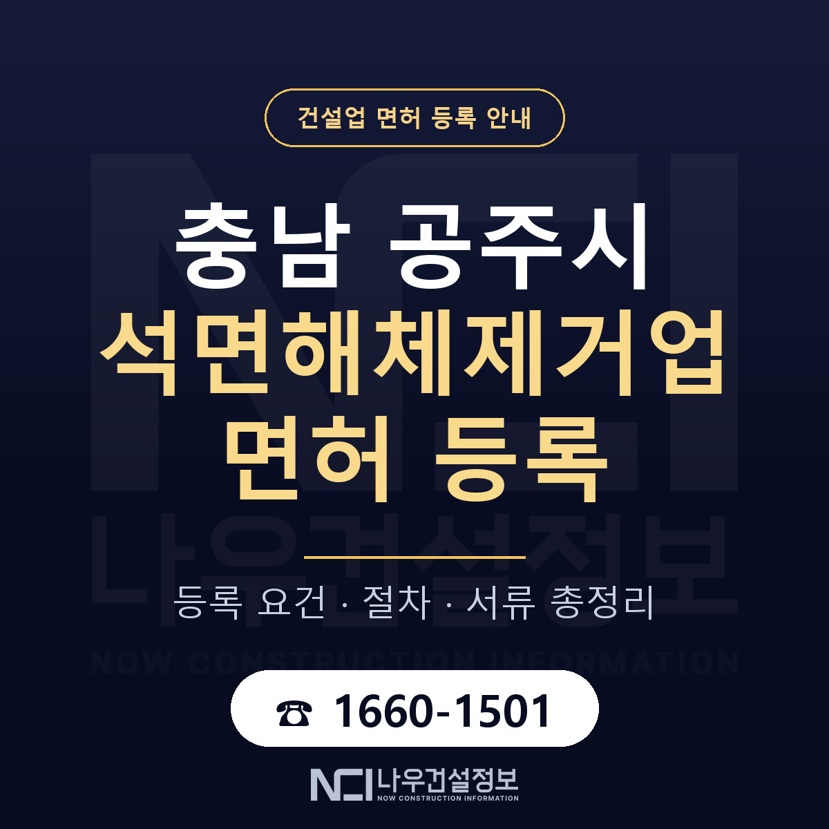 공주시 석면해체제거업 면허 자본금·인력 기준 안내 — 나우건설정보