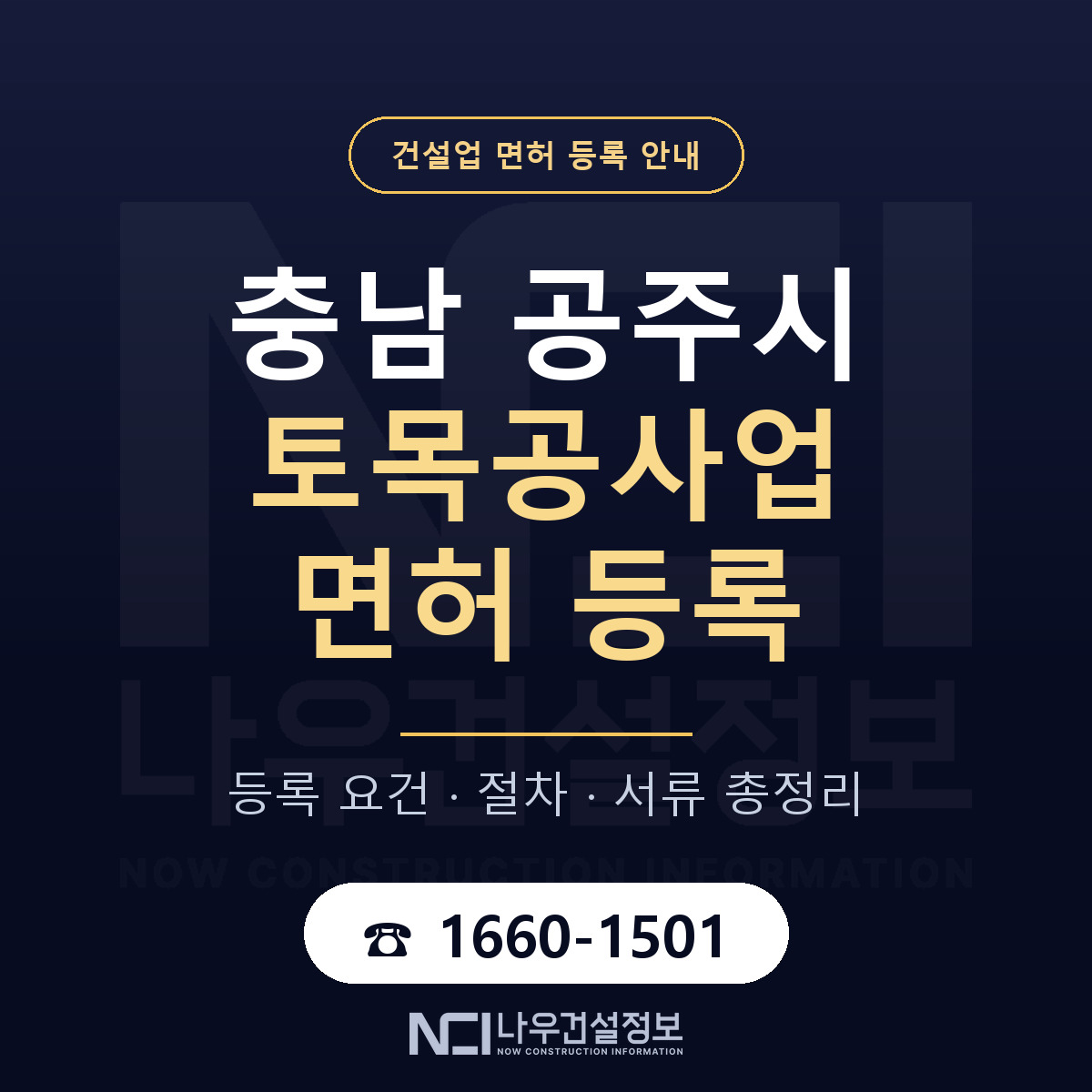 공주시 토목공사업 면허, 무엇이 필요한가 안내 — 나우건설정보