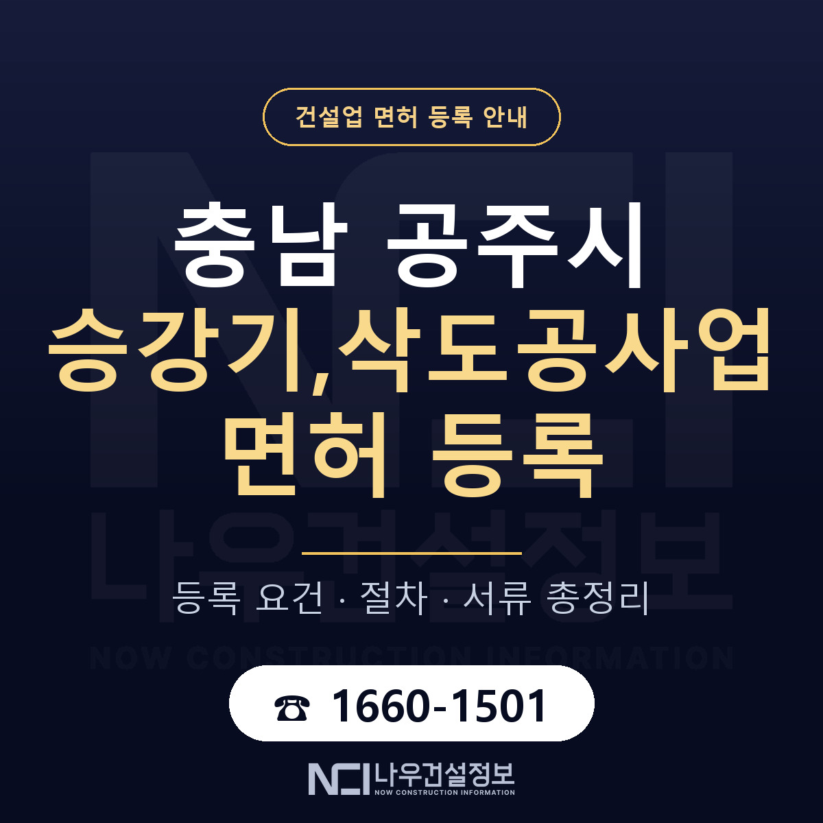 공주시 승강기,삭도공사업 면허 등록 안내 충남 안내 — 나우건설정보