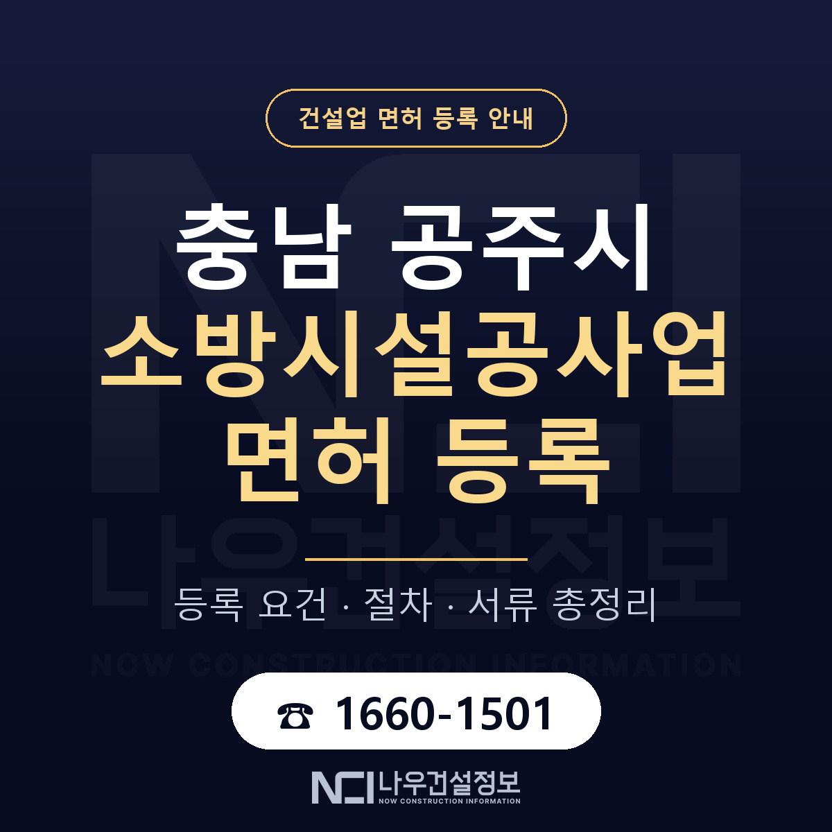 공주시 소방시설공사업 면허 기준과 서류 안내 — 나우건설정보