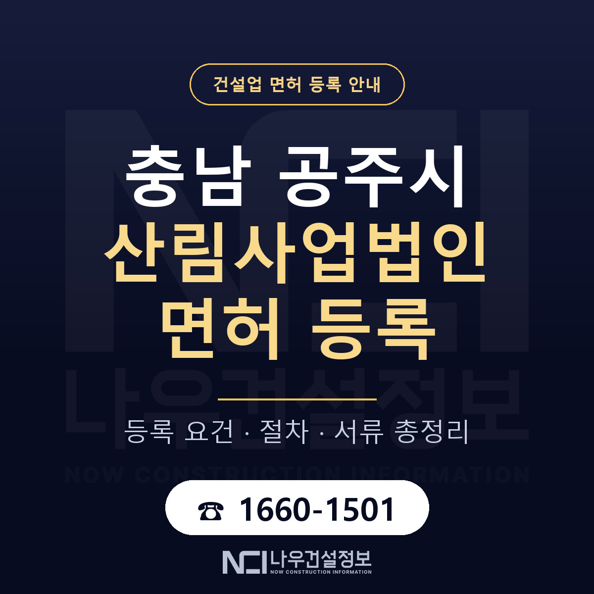 공주시 산림사업법인 면허 등록 준비 안내 — 나우건설정보