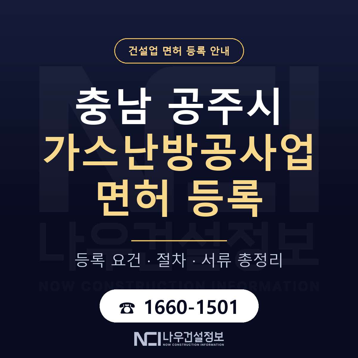 공주시 가스난방공사업 면허 등록 절차 안내 — 나우건설정보