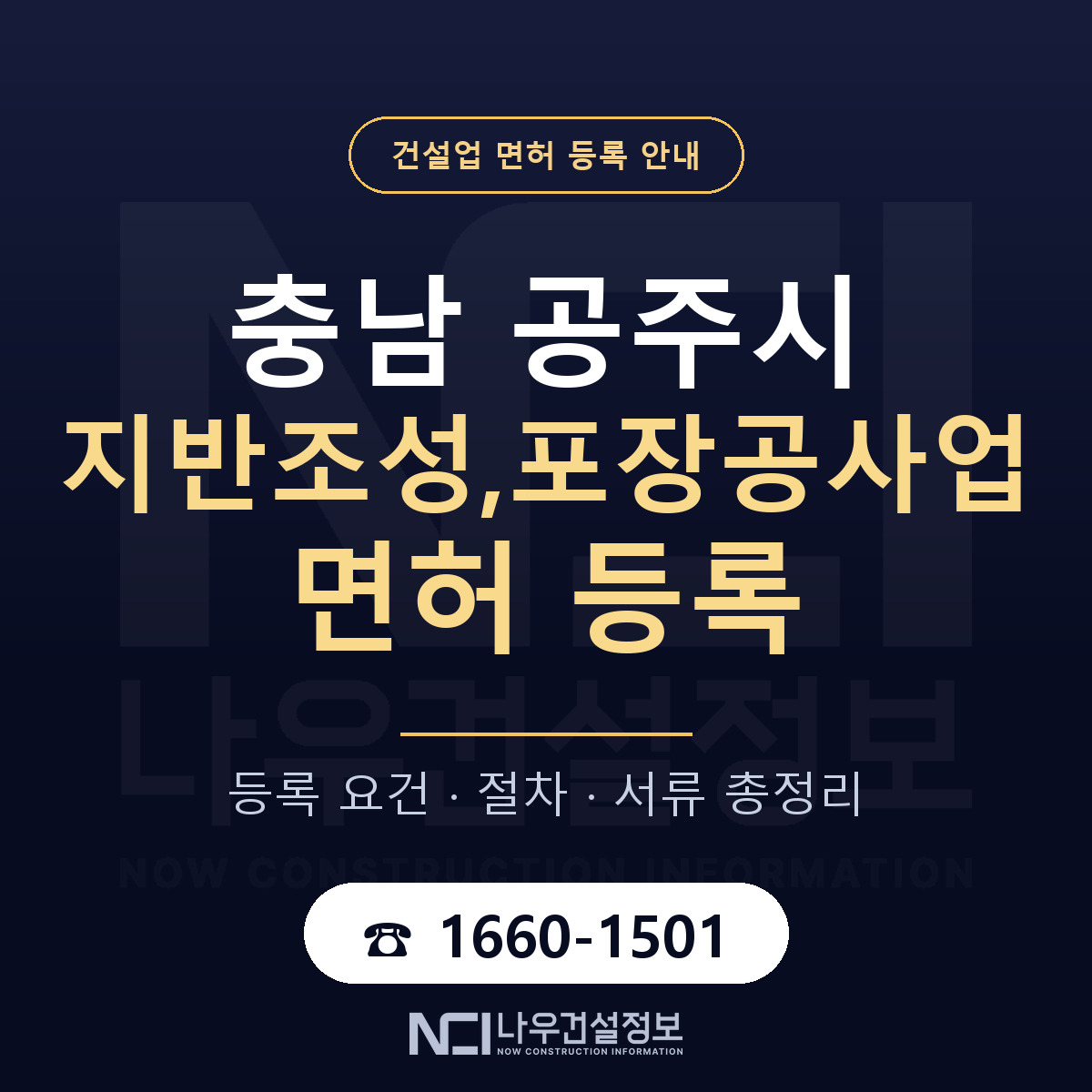공주시 지반조성,포장공사업 면허 — 절차와 서류 안내 — 나우건설정보