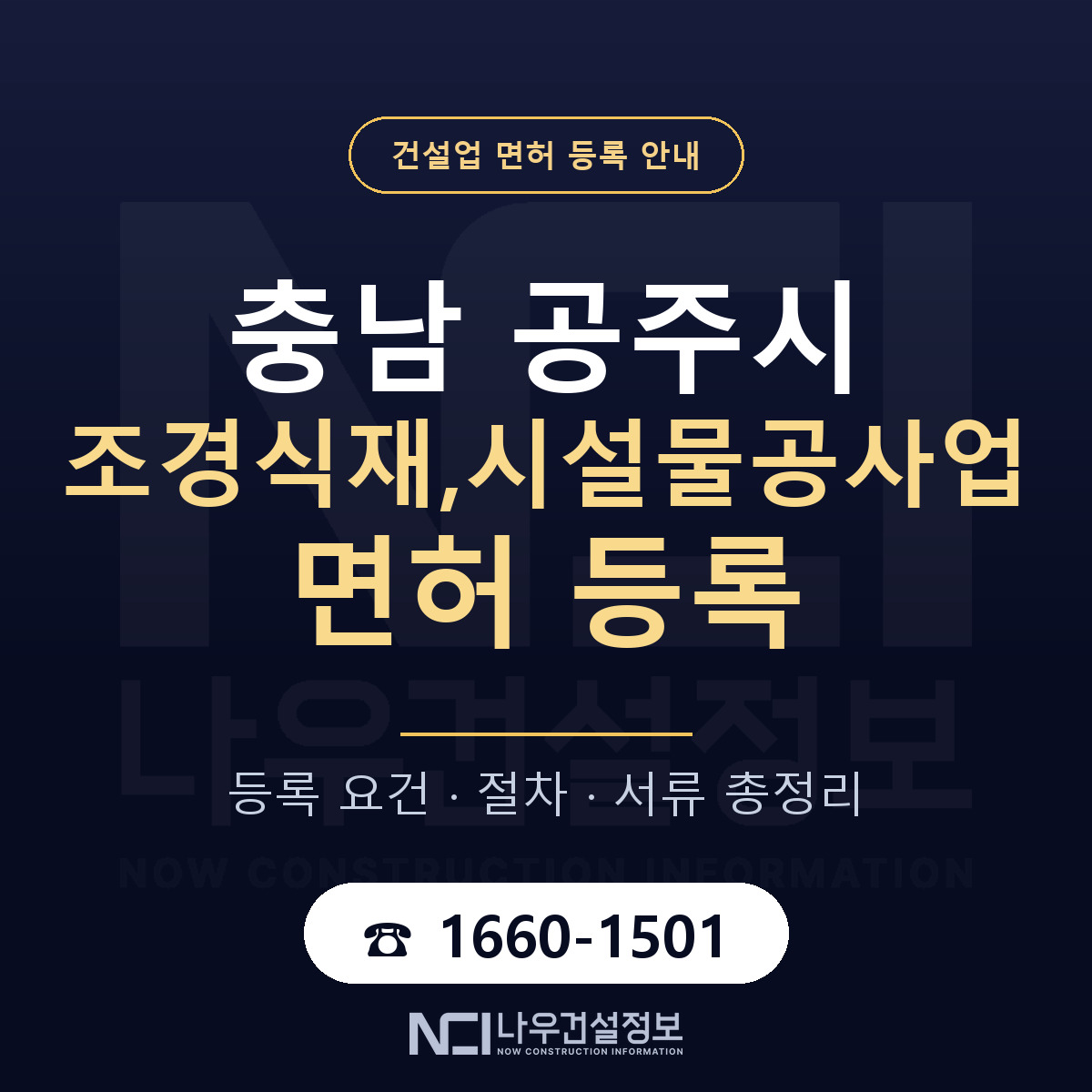 공주시 조경식재,시설물공사업 면허 — 준비 순서 안내 — 나우건설정보