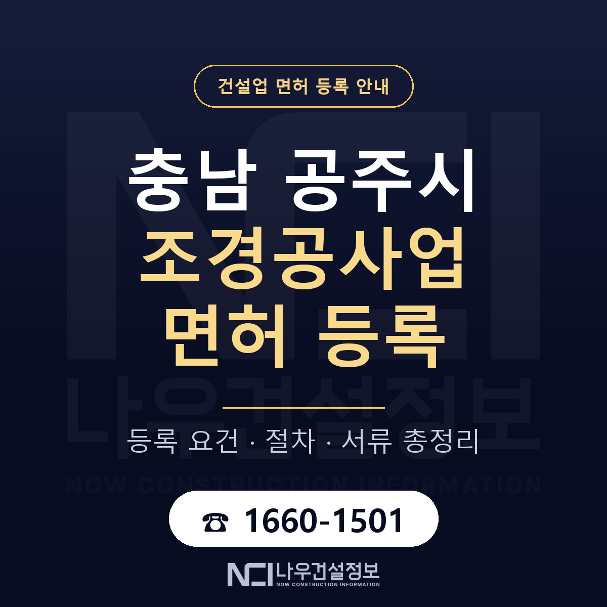 공주시 조경공사업 면허 얼마가 드나 안내 — 나우건설정보