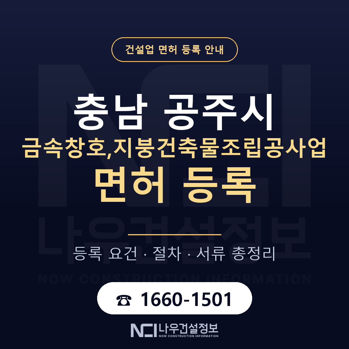 공주시 금속창호,지붕건축물조립공사업 면허 기준과 서류 안내 — 나우건설정보