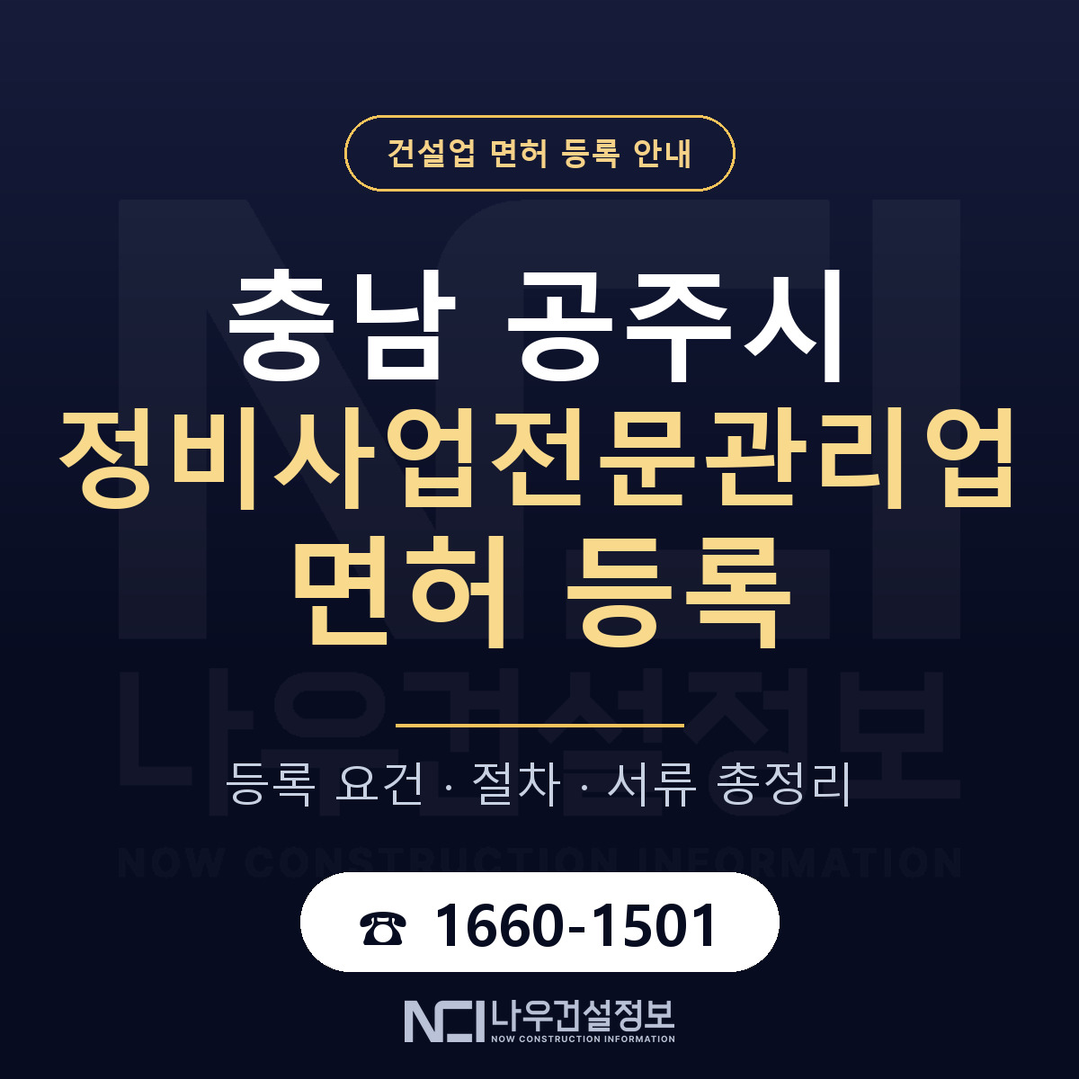공주시 정비사업전문관리업 면허 등록 절차 안내 — 나우건설정보