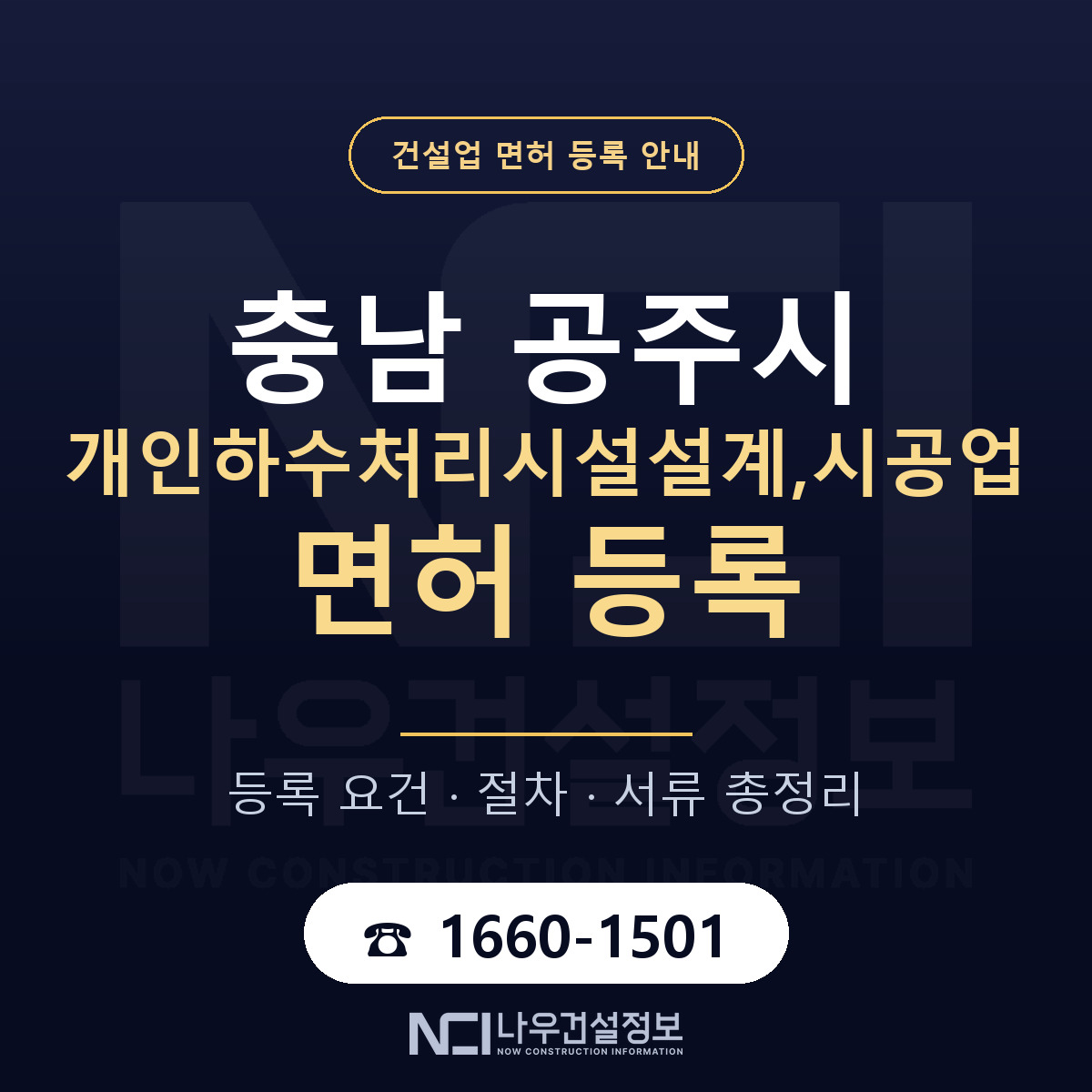 공주시 개인하수처리시설설계,시공업 면허 신규등록 안내 안내 — 나우건설정보