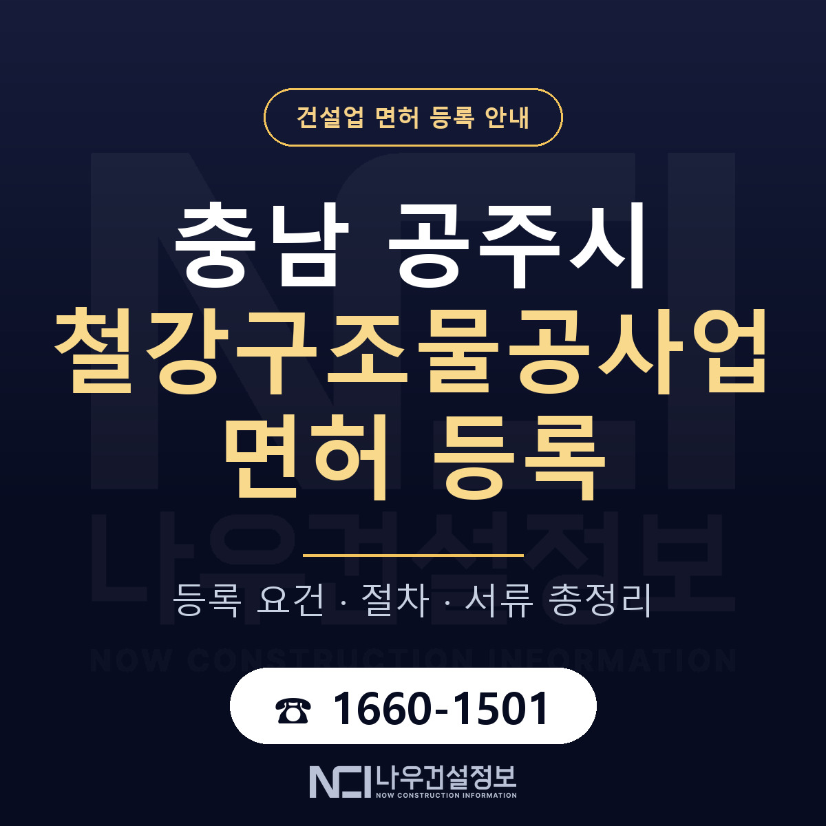 공주시 철강구조물공사업 면허, 무엇이 필요한가 안내 — 나우건설정보