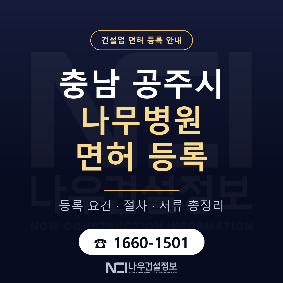 공주시 나무병원 면허, 무엇이 필요한가 안내 — 나우건설정보
