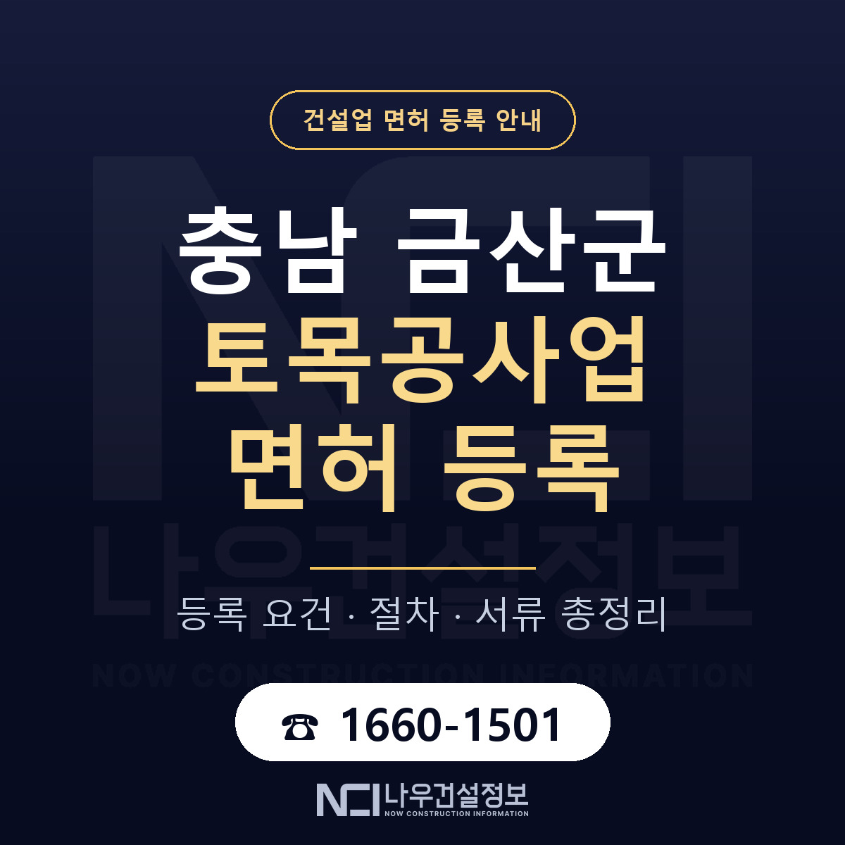 금산군 토목공사업 면허 — 준비 순서 안내 — 나우건설정보