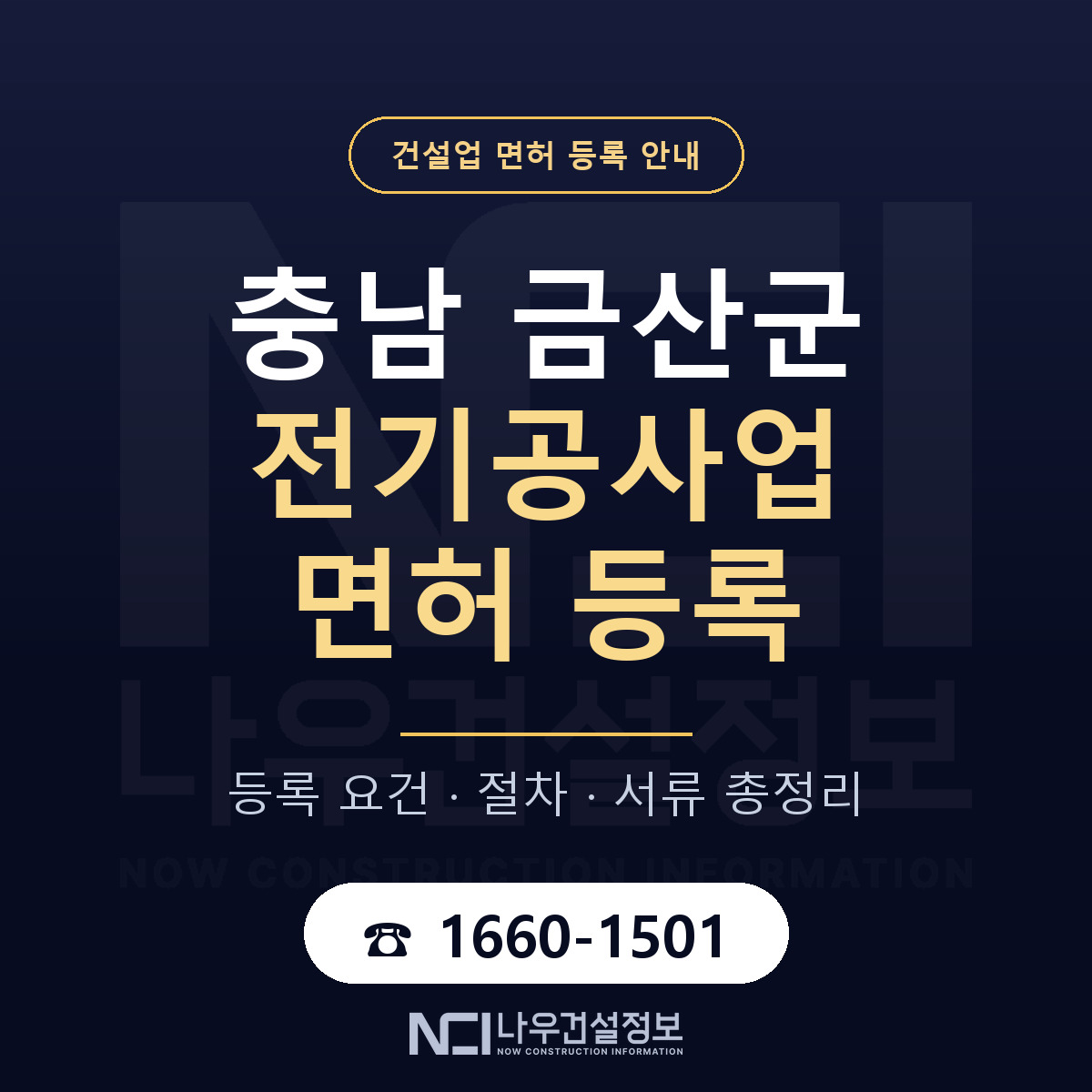 금산군 전기공사업 면허, 무엇이 필요한가 안내 — 나우건설정보