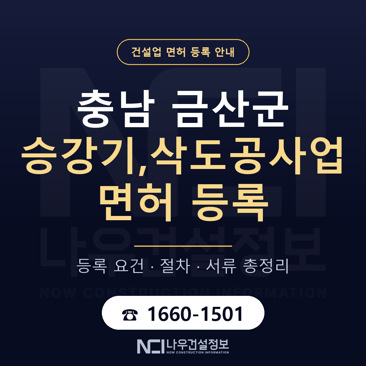 금산군 승강기,삭도공사업 면허, 무엇이 필요한가 안내 — 나우건설정보