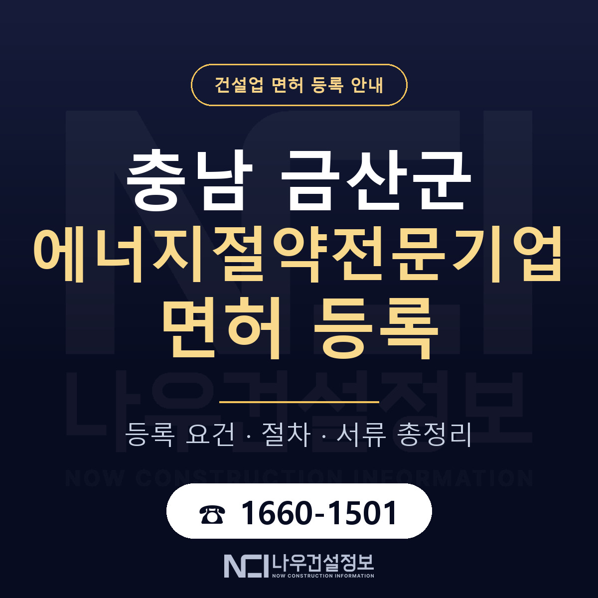 금산군 에너지절약전문기업 면허, 무엇이 필요한가 안내 — 나우건설정보