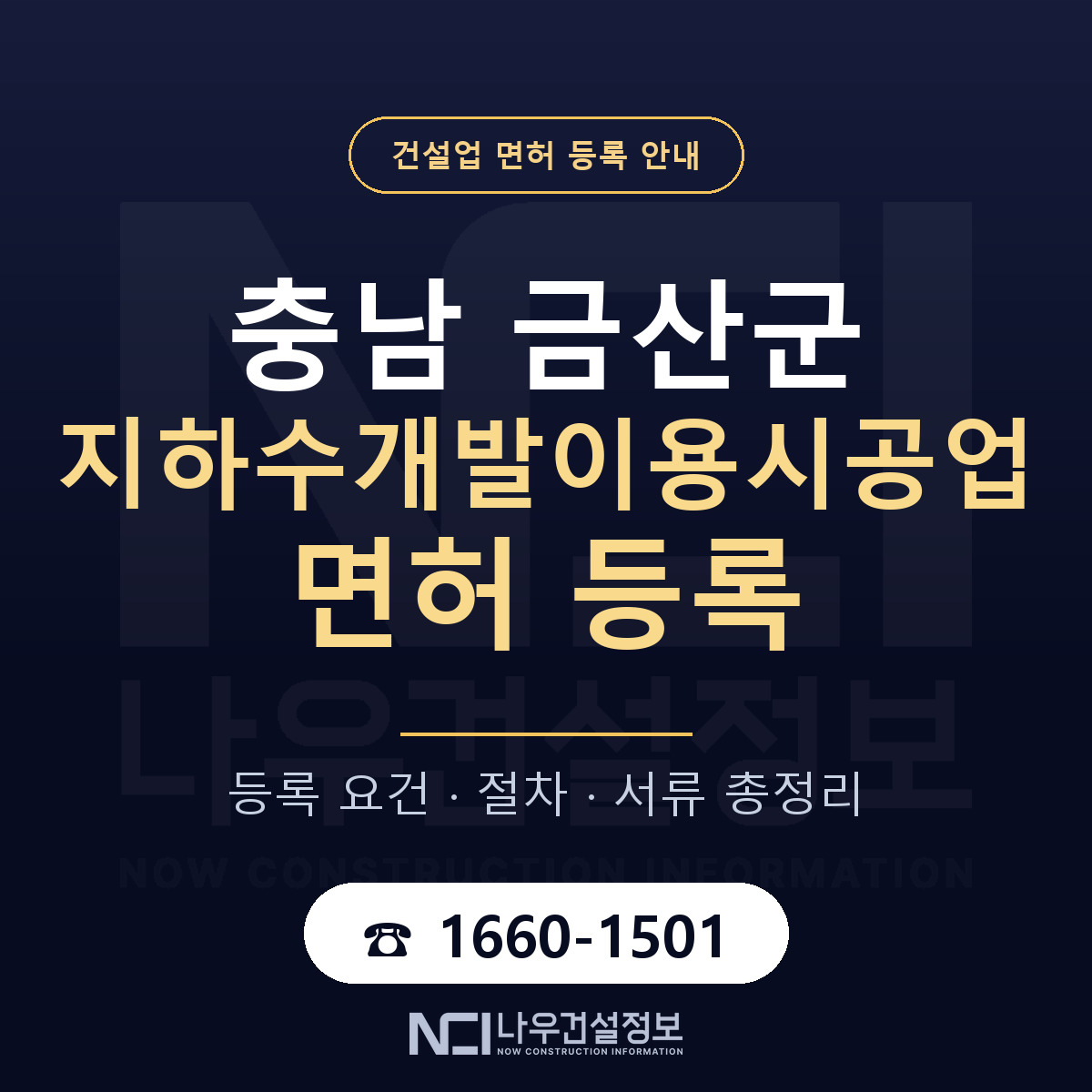 금산군 지하수개발이용시공업 면허 등록 도움말 안내 — 나우건설정보