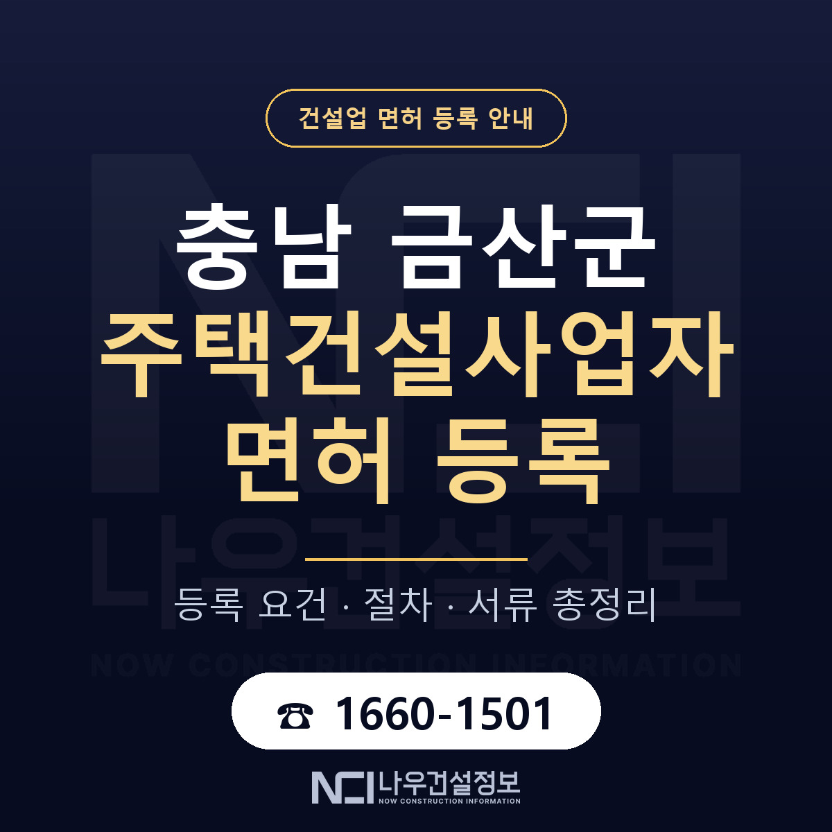 금산군 주택건설사업자 면허 — 준비 순서 안내 — 나우건설정보