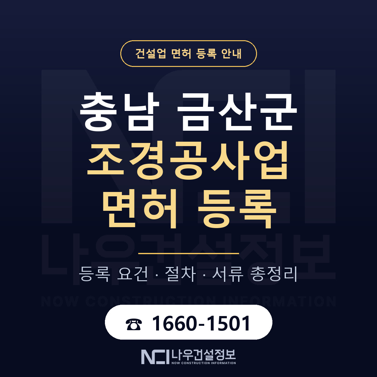 금산군 조경공사업 면허 — 절차와 서류 안내 — 나우건설정보