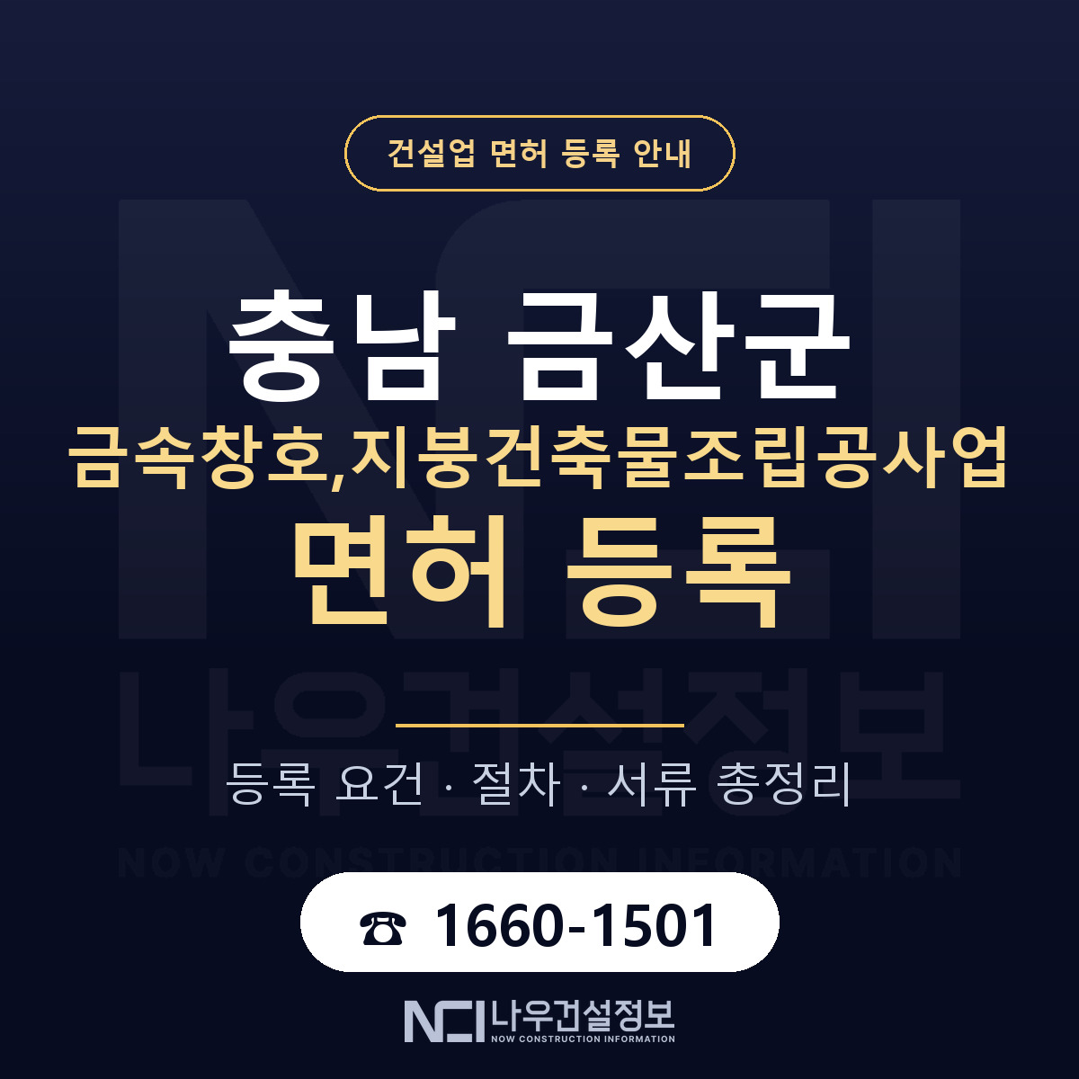 금산군 금속창호,지붕건축물조립공사업 면허 등록 도움말 안내 — 나우건설정보