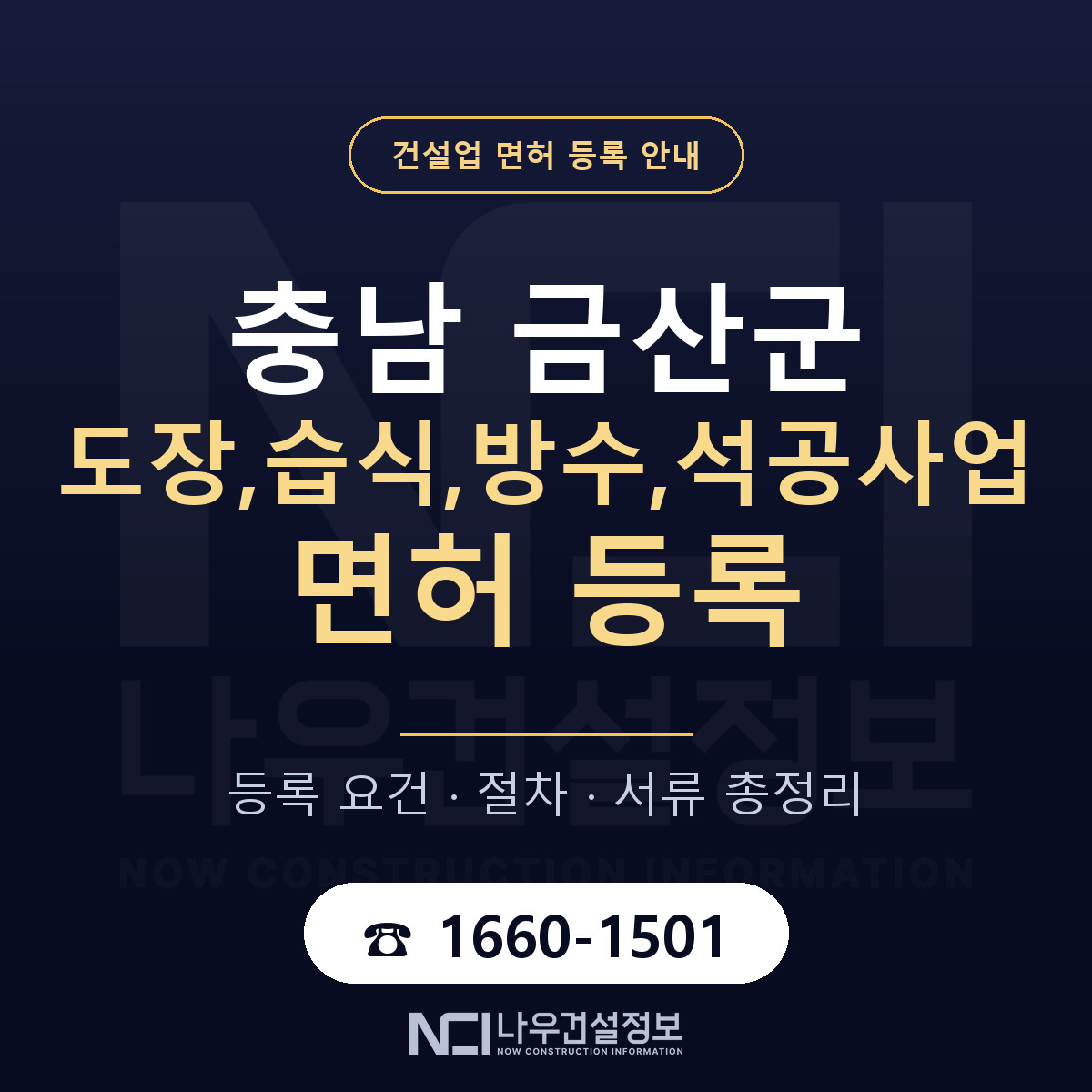 금산군 도장,습식,방수,석공사업 면허 등록 안내 충남 안내 — 나우건설정보