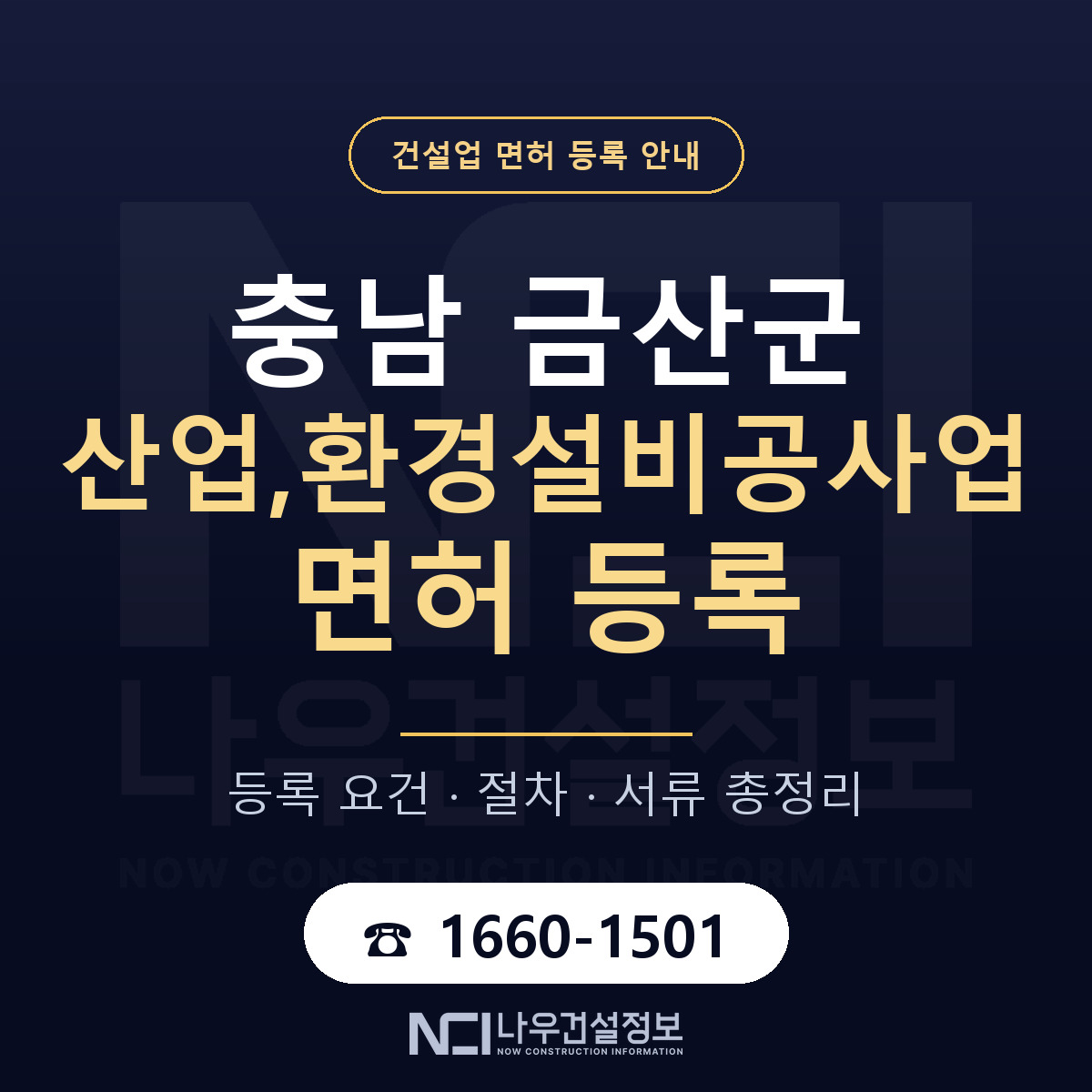 금산군 산업,환경설비공사업 면허 얼마가 드나 안내 — 나우건설정보