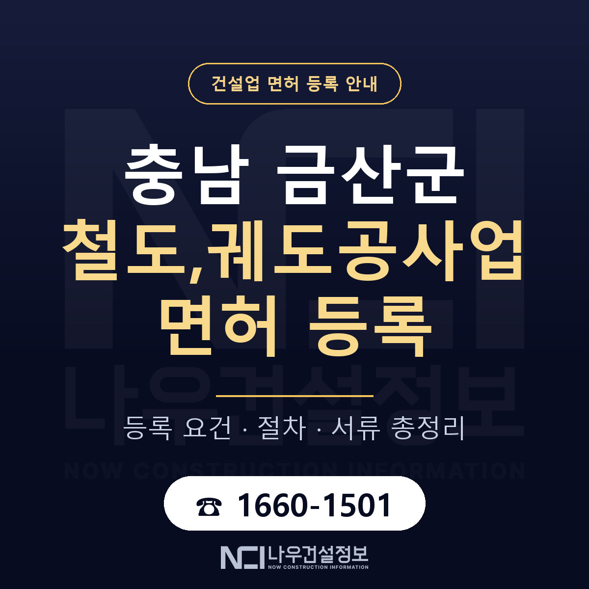 금산군 철도,궤도공사업 면허 조건 한눈에 안내 — 나우건설정보