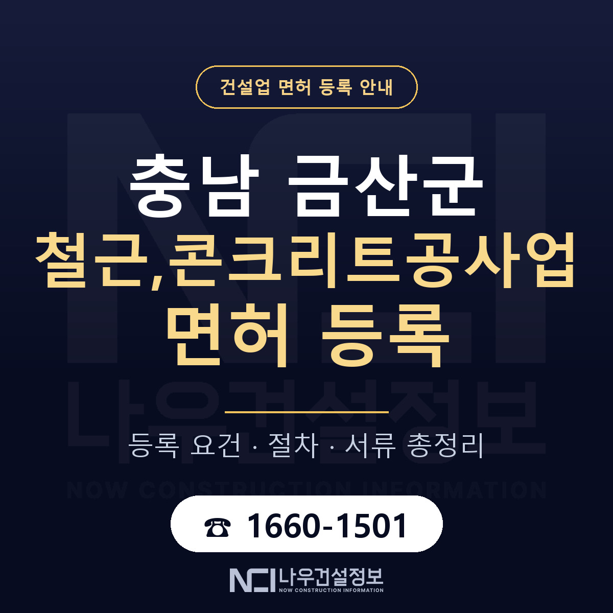 금산군 철근,콘크리트공사업 면허 얼마가 드나 안내 — 나우건설정보