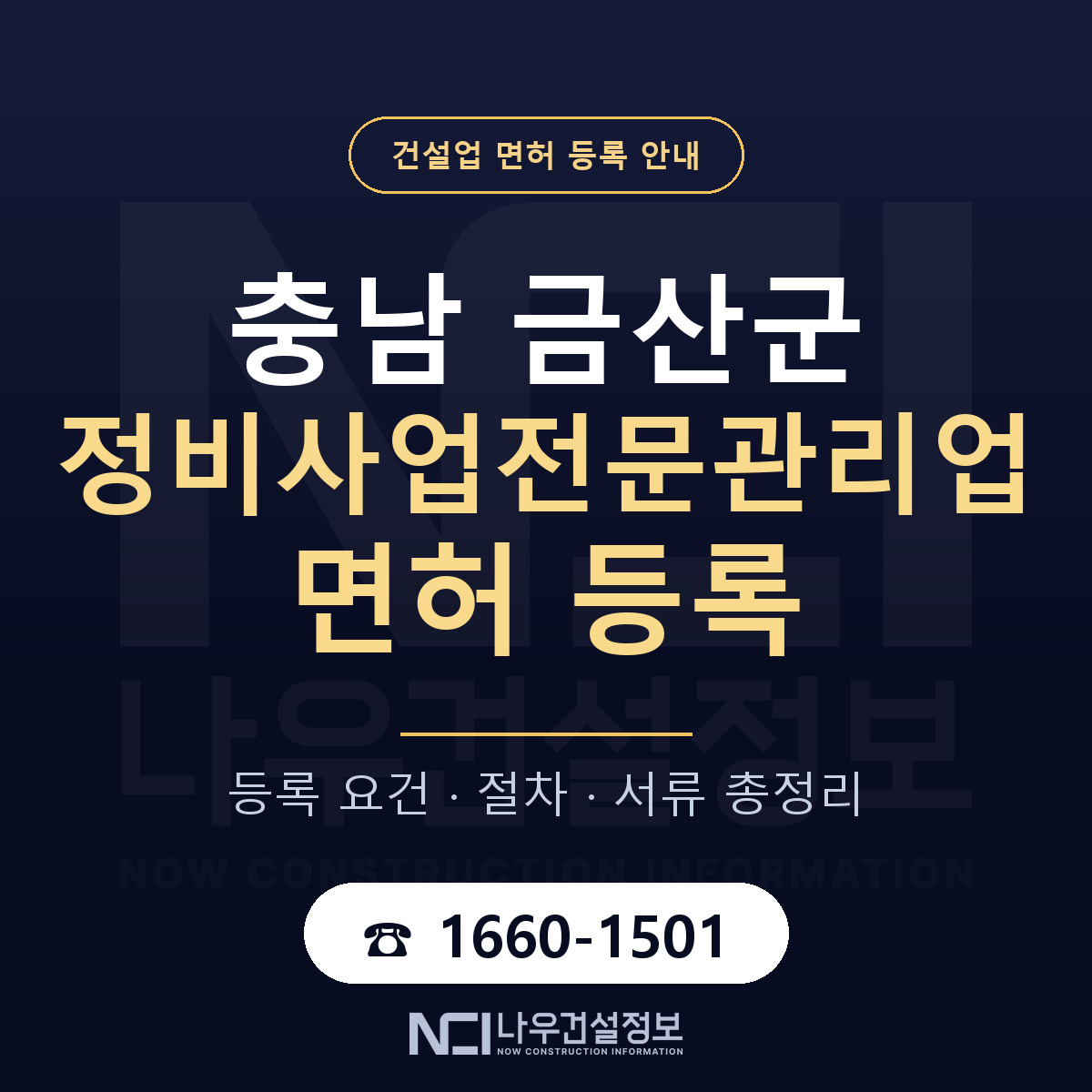 금산군 정비사업전문관리업 면허 등록 요건 정리 안내 — 나우건설정보