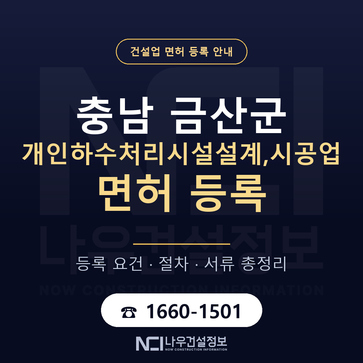 금산군 개인하수처리시설설계,시공업 면허 — 절차와 서류 안내 — 나우건설정보