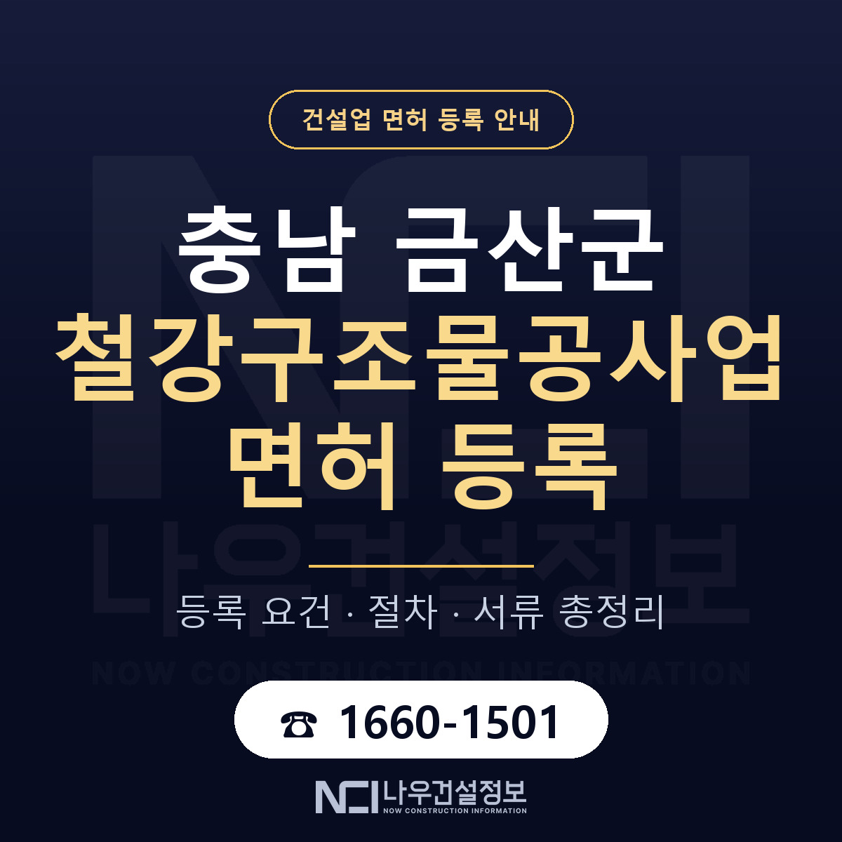 금산군 철강구조물공사업 면허 등록 요건 정리 안내 — 나우건설정보