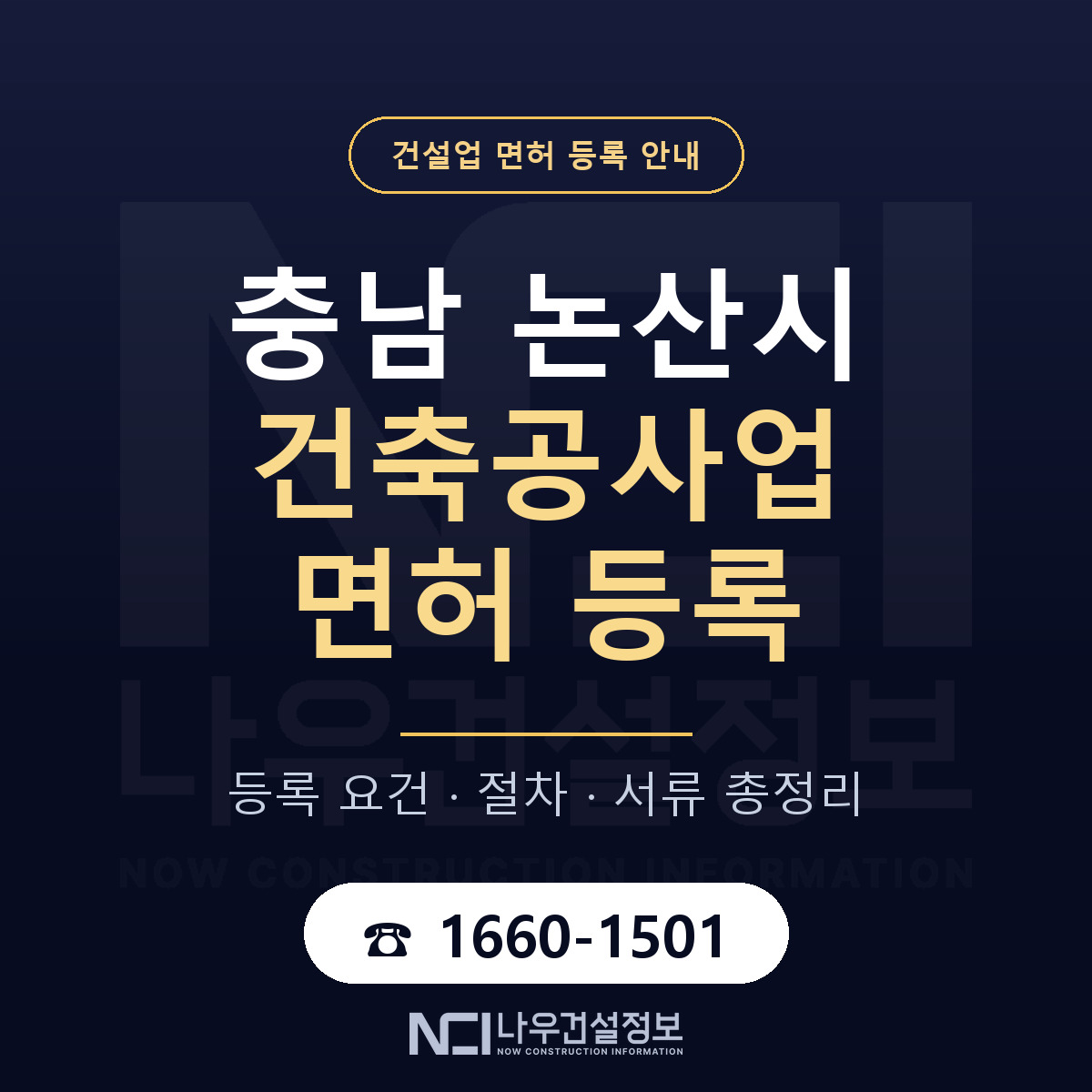 논산시 건축공사업 면허 — 절차와 서류 안내 — 나우건설정보