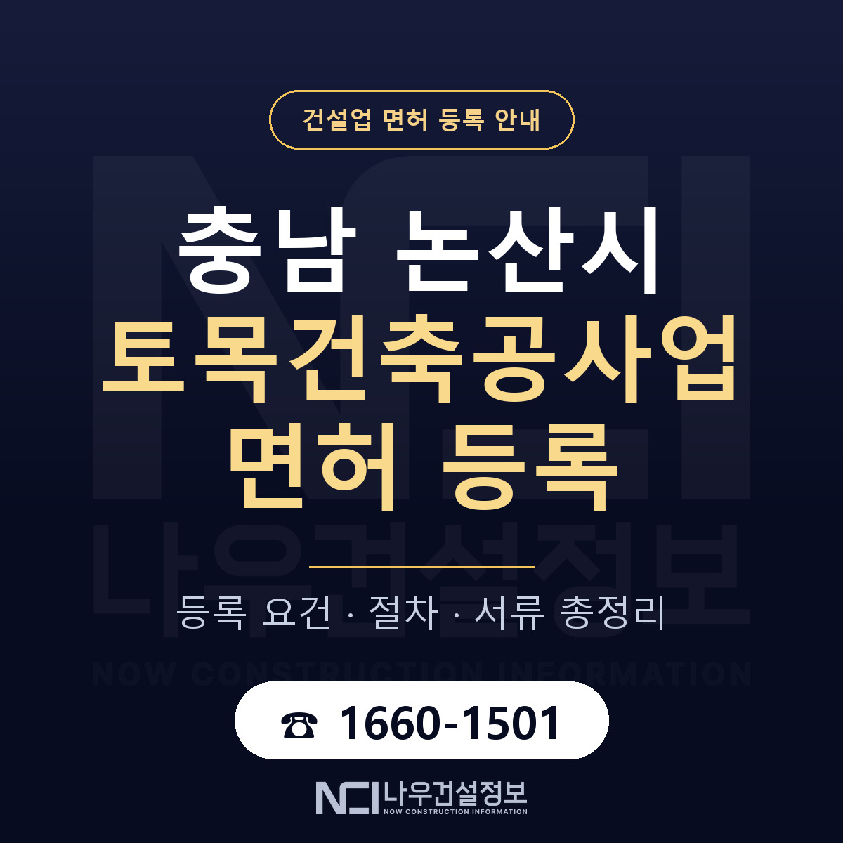 논산시 토목건축공사업 면허, 무엇이 필요한가 안내 — 나우건설정보
