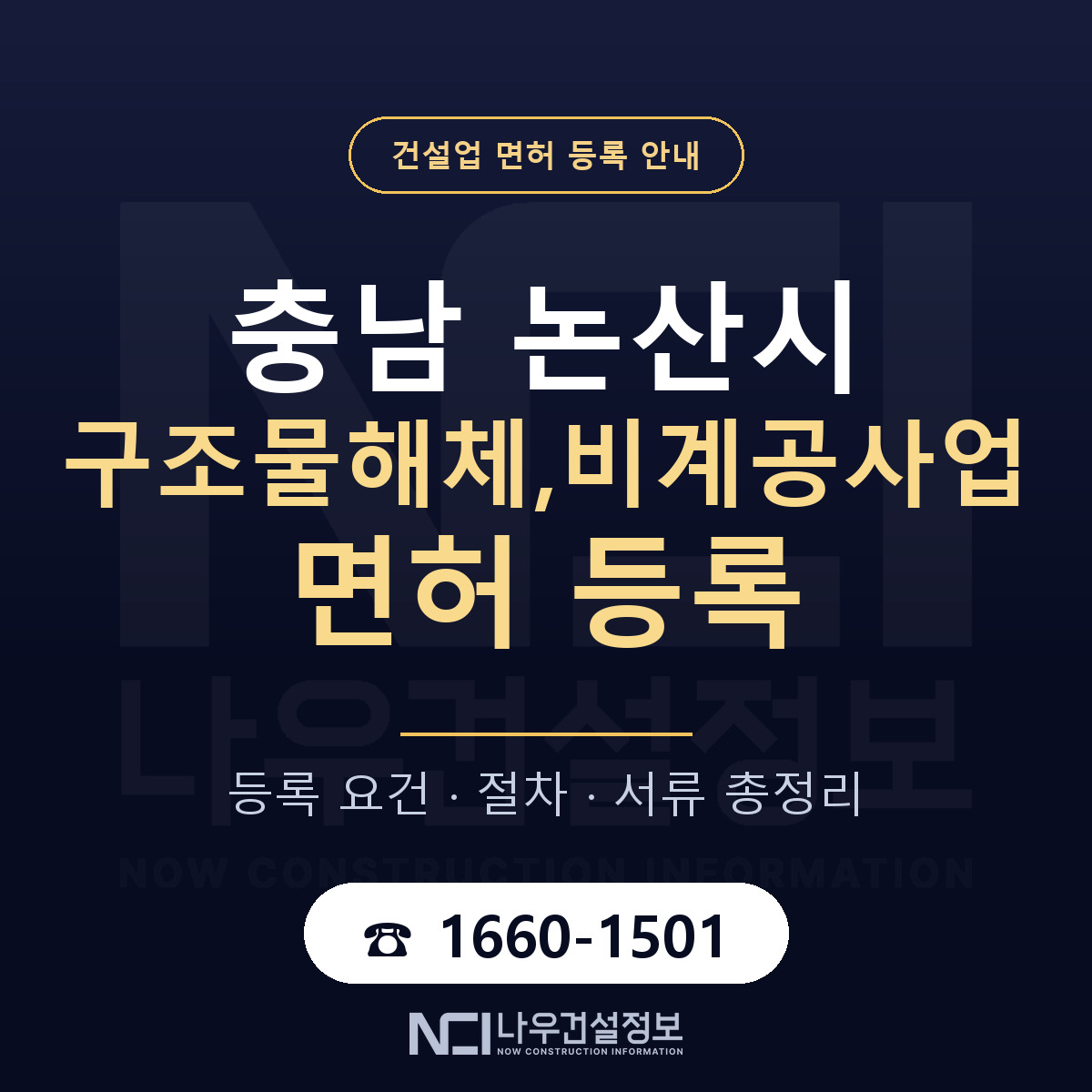 논산시 구조물해체,비계공사업 면허 등록 준비 안내 — 나우건설정보