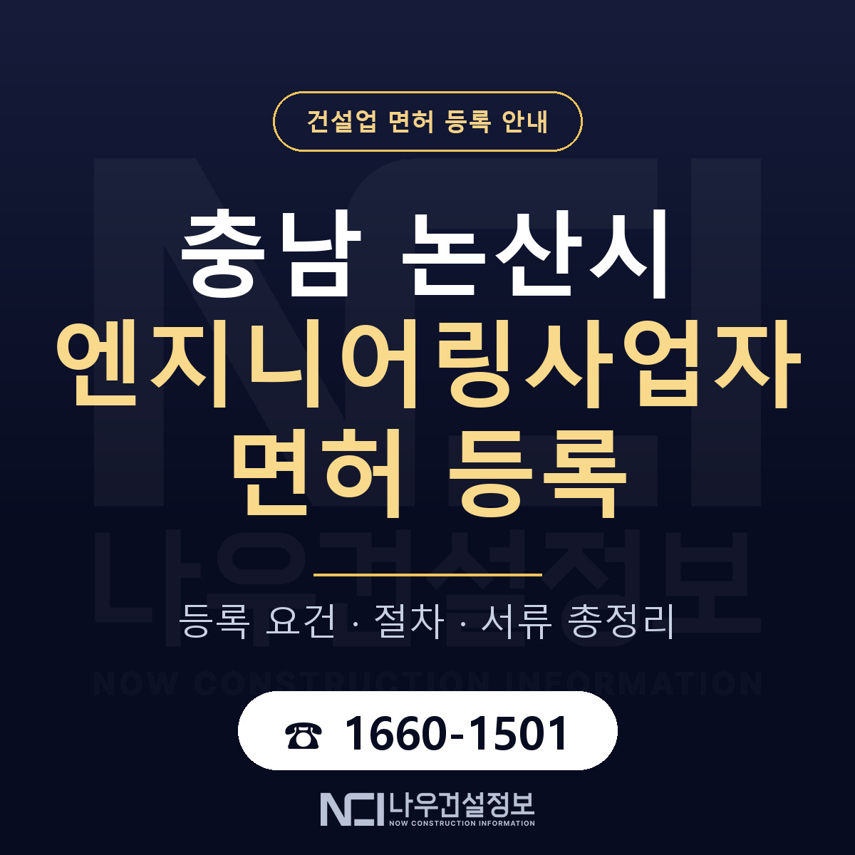 논산시 엔지니어링사업자 면허 등록 준비 안내 — 나우건설정보