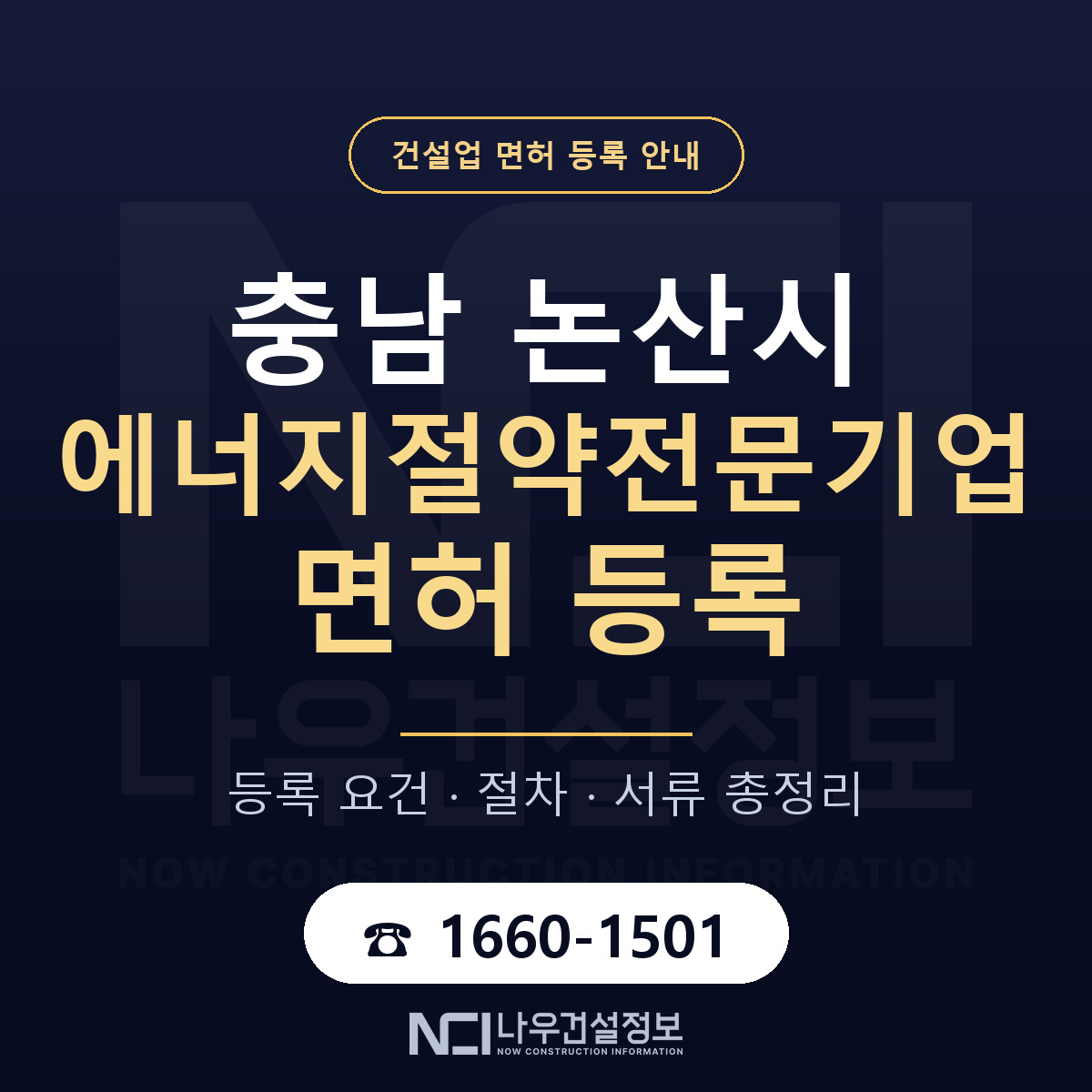 논산시 에너지절약전문기업 면허 자본금·인력 기준 안내 — 나우건설정보